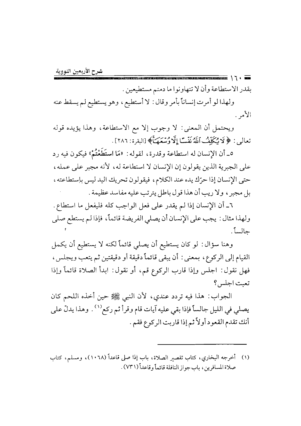 Sharh al-Arba'in al-Nawawiyya by Ibn Uthaymeen (شرح الأربعين النووية), page 162 — original page scan