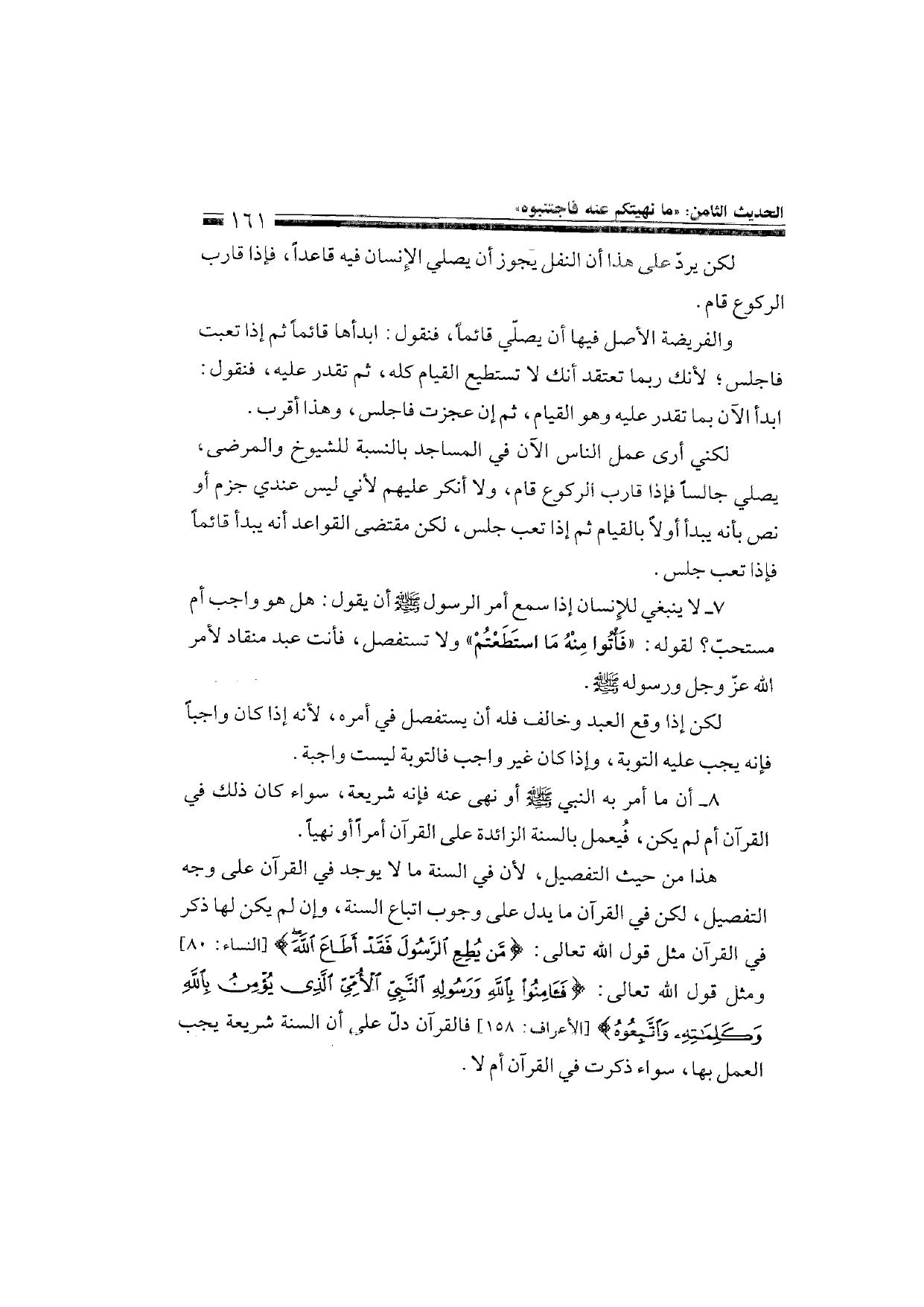 Sharh al-Arba'in al-Nawawiyya by Ibn Uthaymeen (شرح الأربعين النووية), page 163 — original page scan