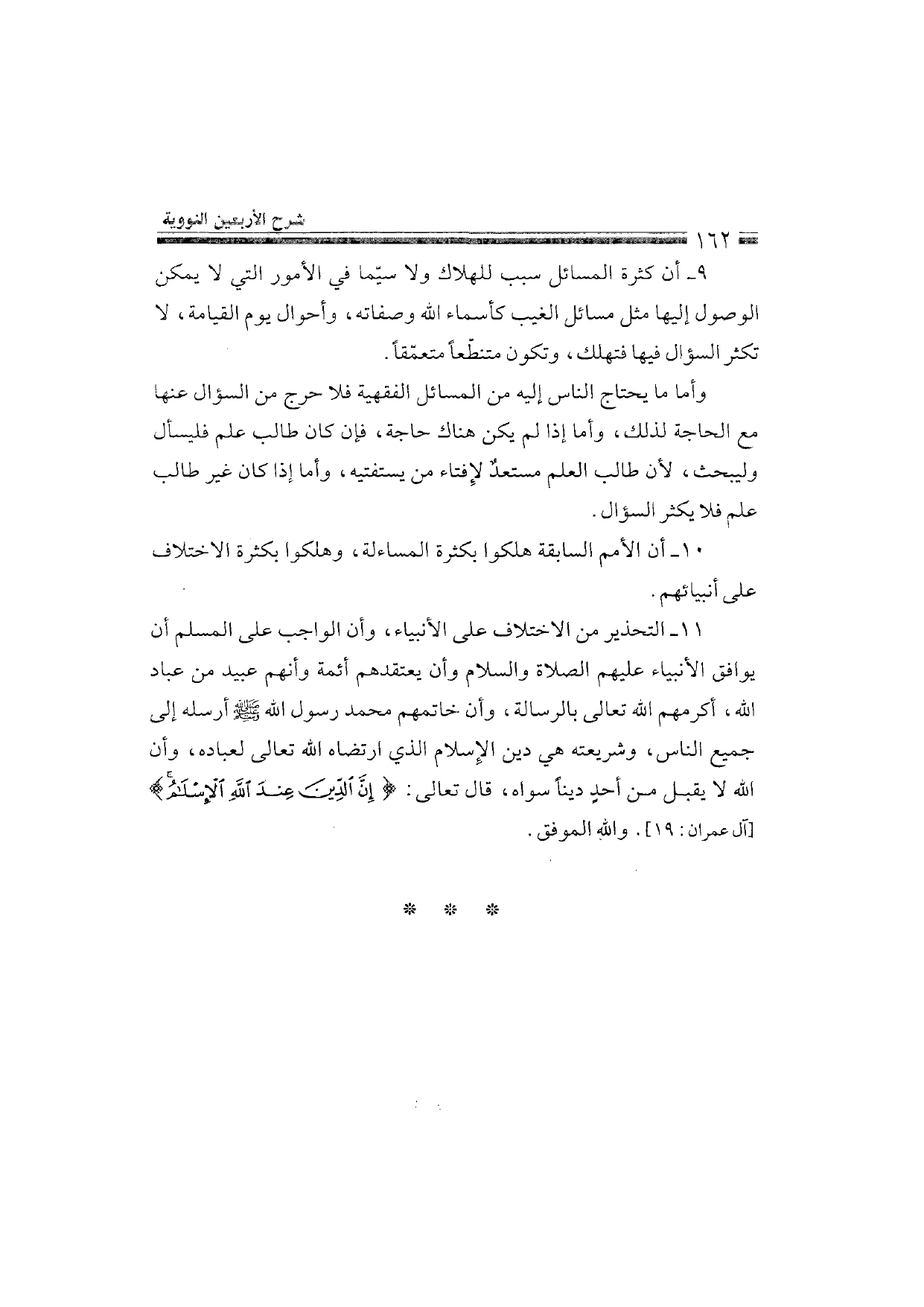 Sharh al-Arba'in al-Nawawiyya by Ibn Uthaymeen (شرح الأربعين النووية), page 164 — original page scan