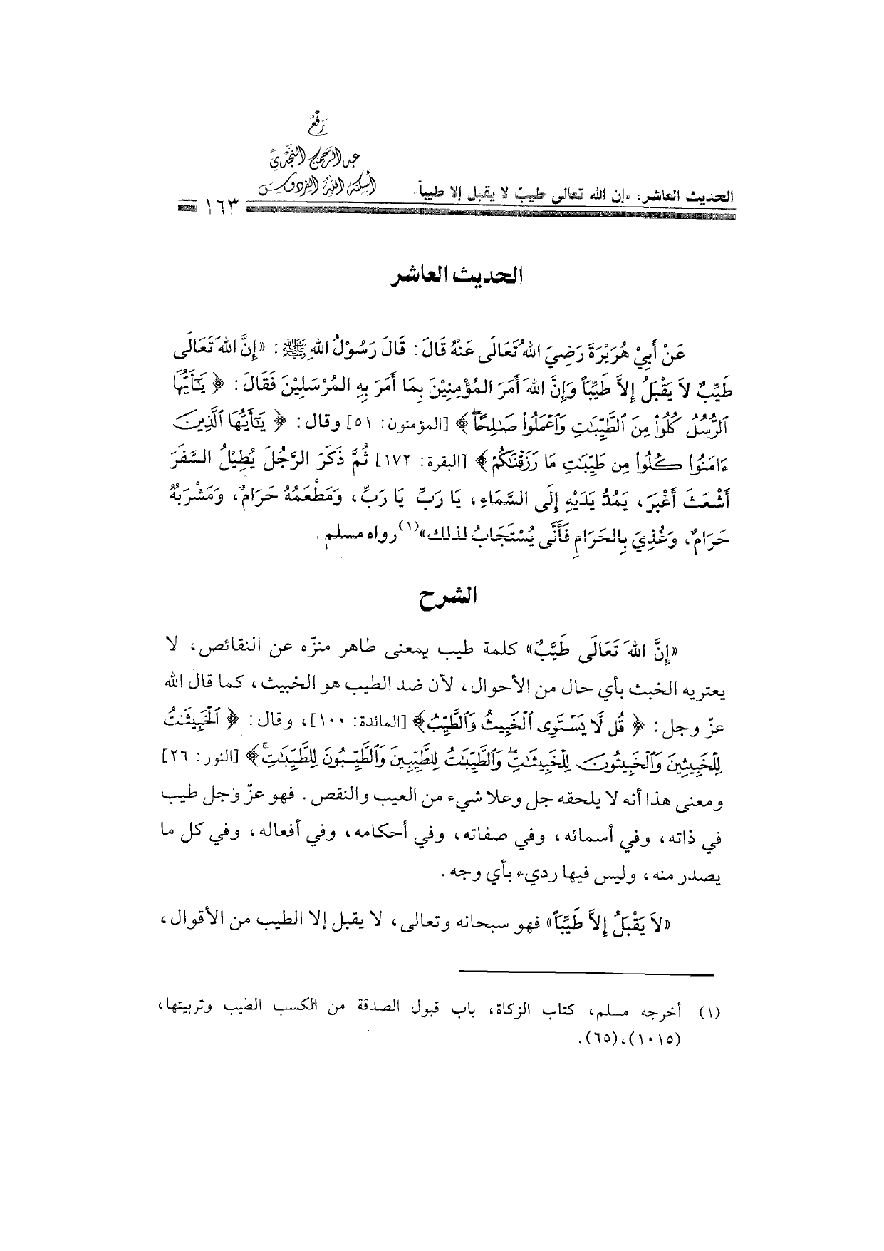 Sharh al-Arba'in al-Nawawiyya by Ibn Uthaymeen (شرح الأربعين النووية), page 165 — original page scan
