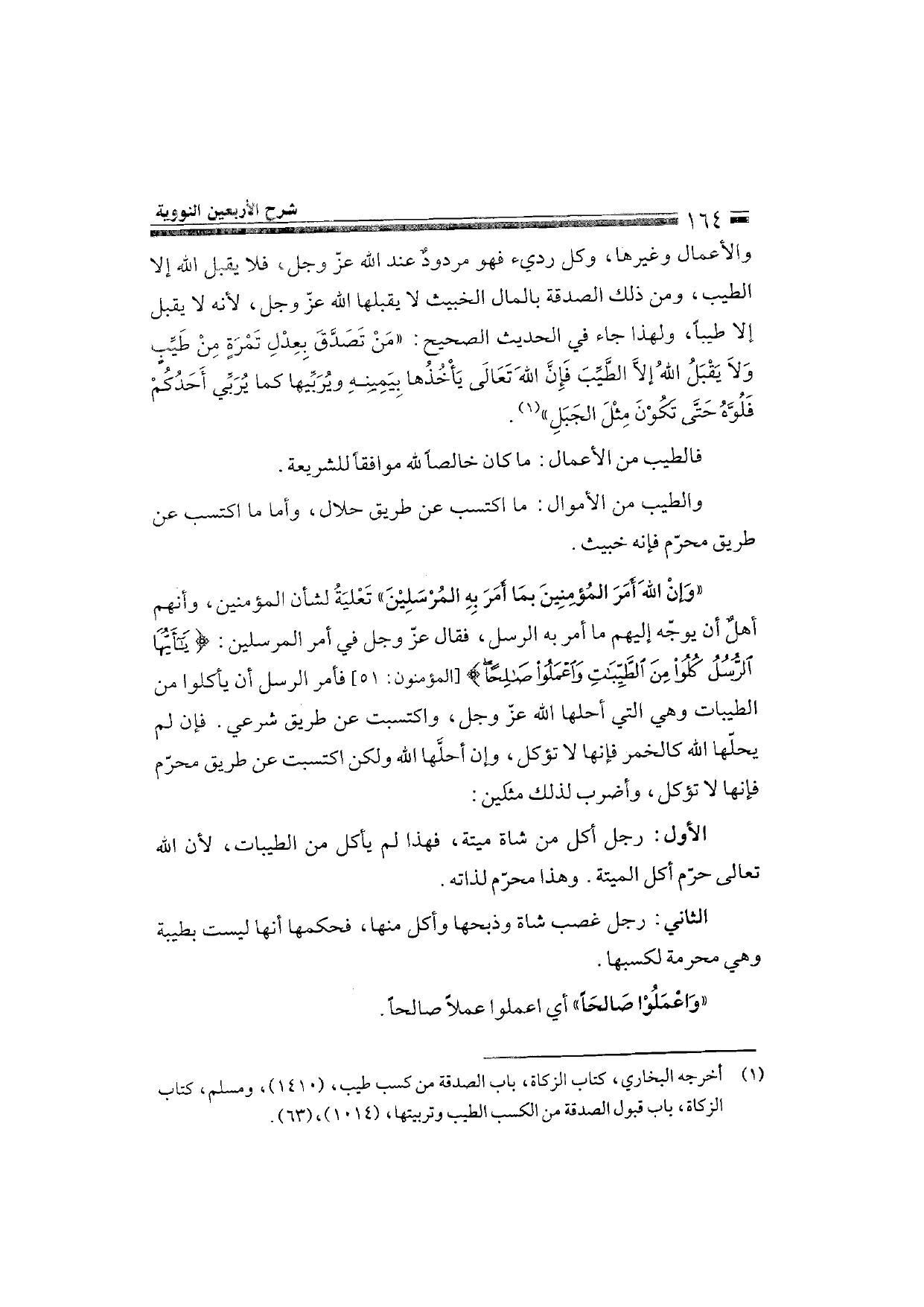 Sharh al-Arba'in al-Nawawiyya by Ibn Uthaymeen (شرح الأربعين النووية), page 166 — original page scan