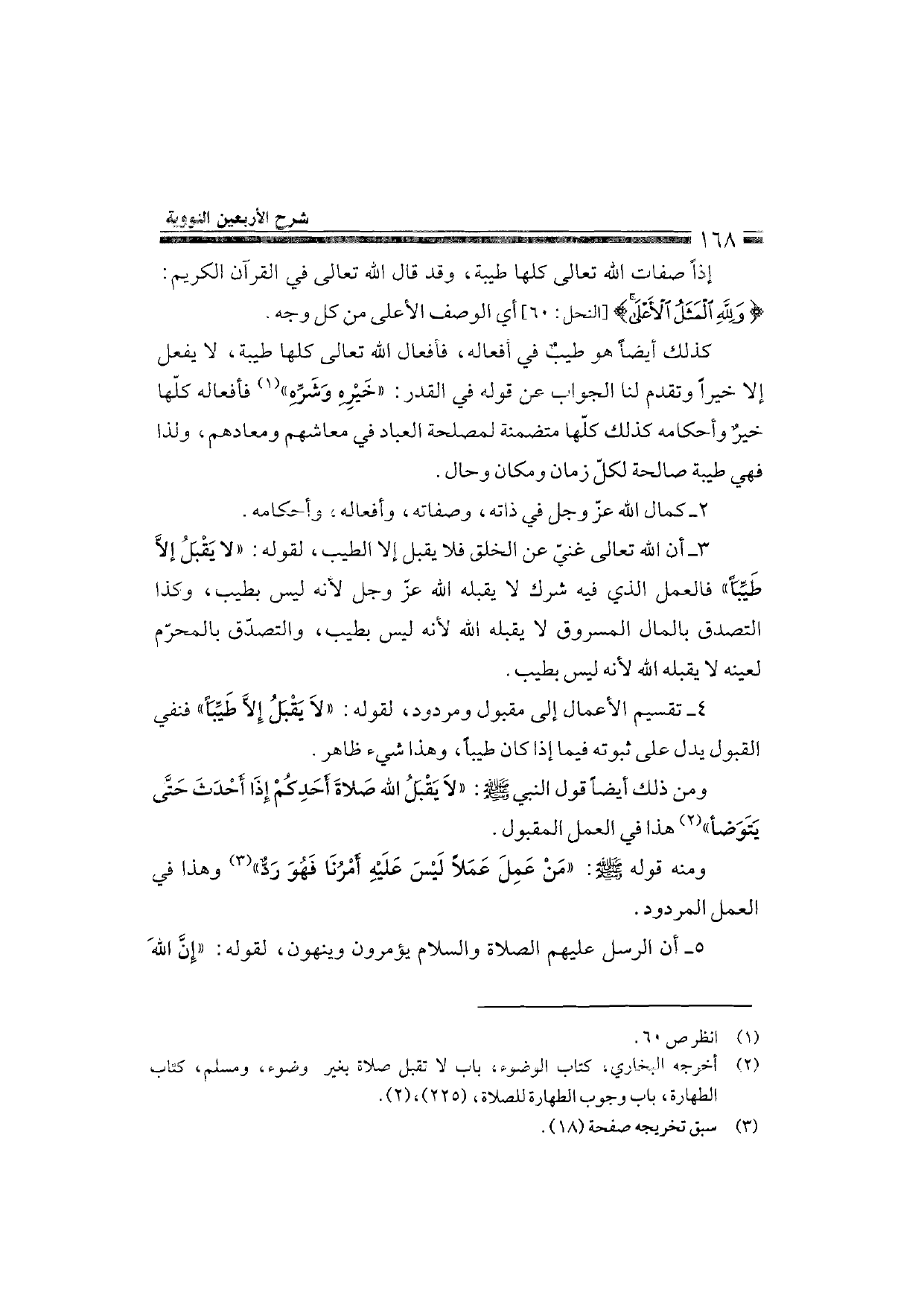 Sharh al-Arba'in al-Nawawiyya by Ibn Uthaymeen (شرح الأربعين النووية), page 170 — original page scan