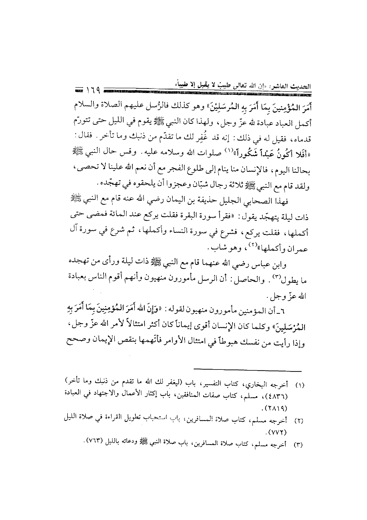 Sharh al-Arba'in al-Nawawiyya by Ibn Uthaymeen (شرح الأربعين النووية), page 171 — original page scan