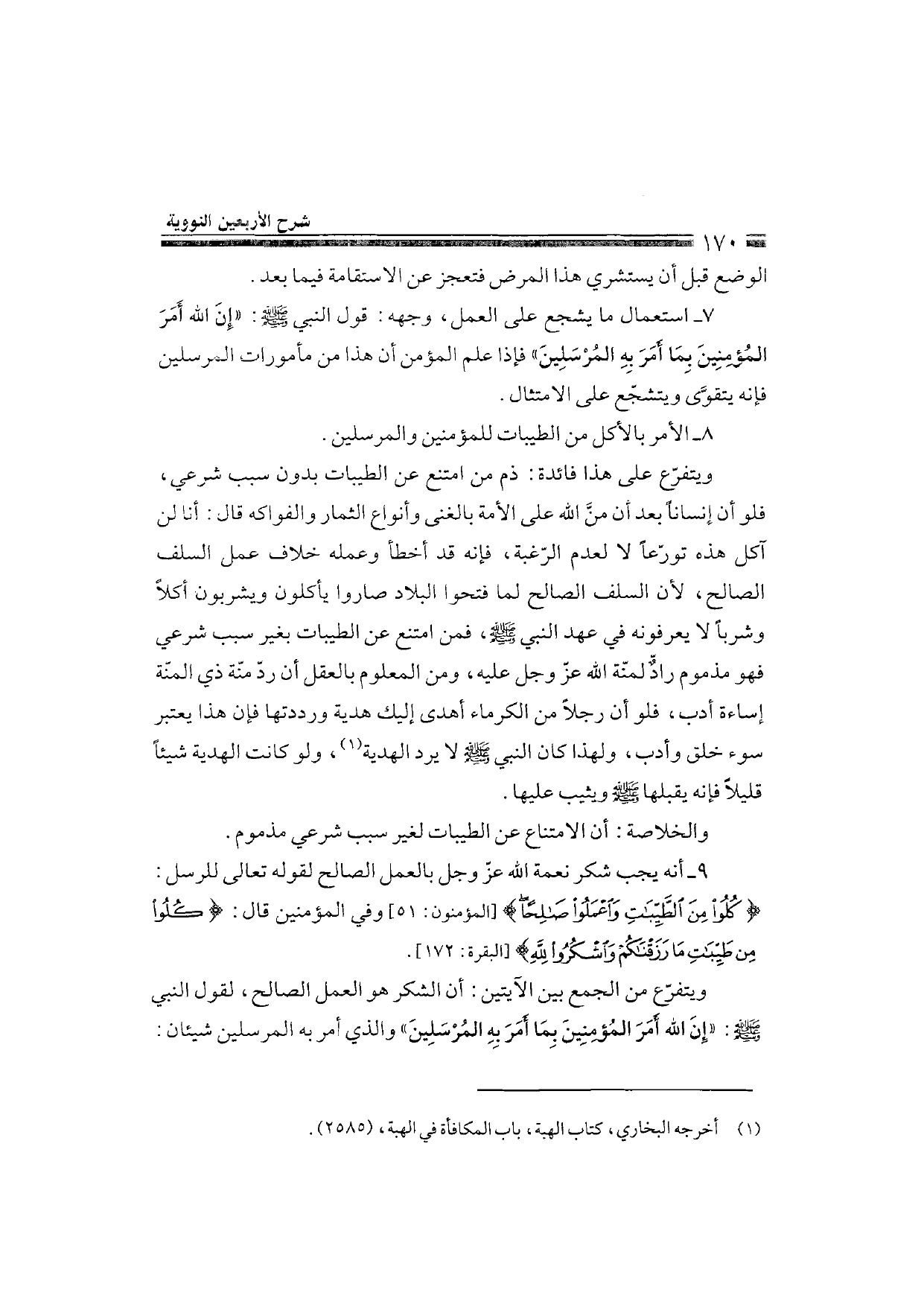 Sharh al-Arba'in al-Nawawiyya by Ibn Uthaymeen (شرح الأربعين النووية), page 172 — original page scan