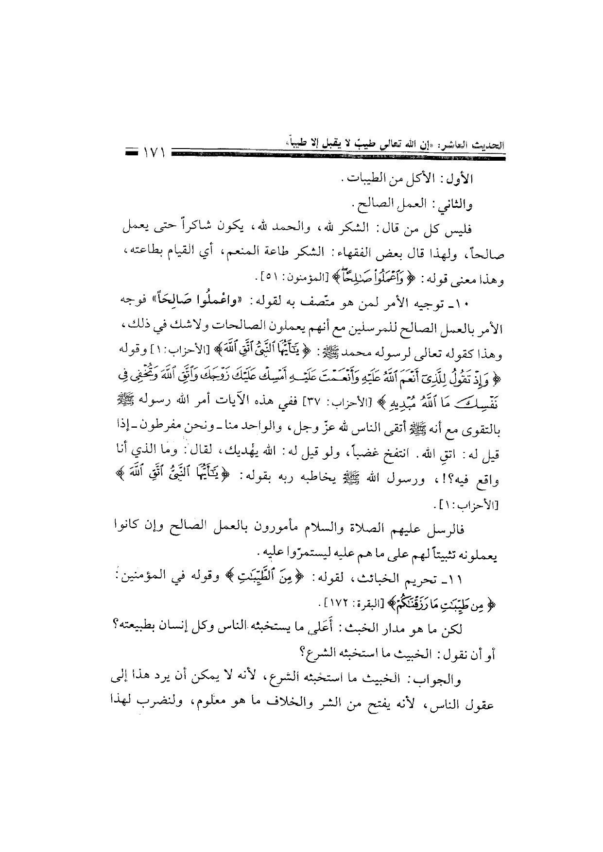Sharh al-Arba'in al-Nawawiyya by Ibn Uthaymeen (شرح الأربعين النووية), page 173 — original page scan