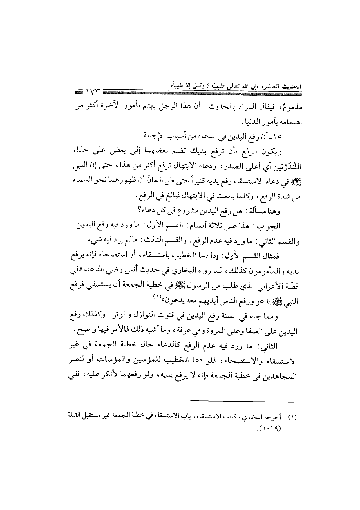 Sharh al-Arba'in al-Nawawiyya by Ibn Uthaymeen (شرح الأربعين النووية), page 175 — original page scan