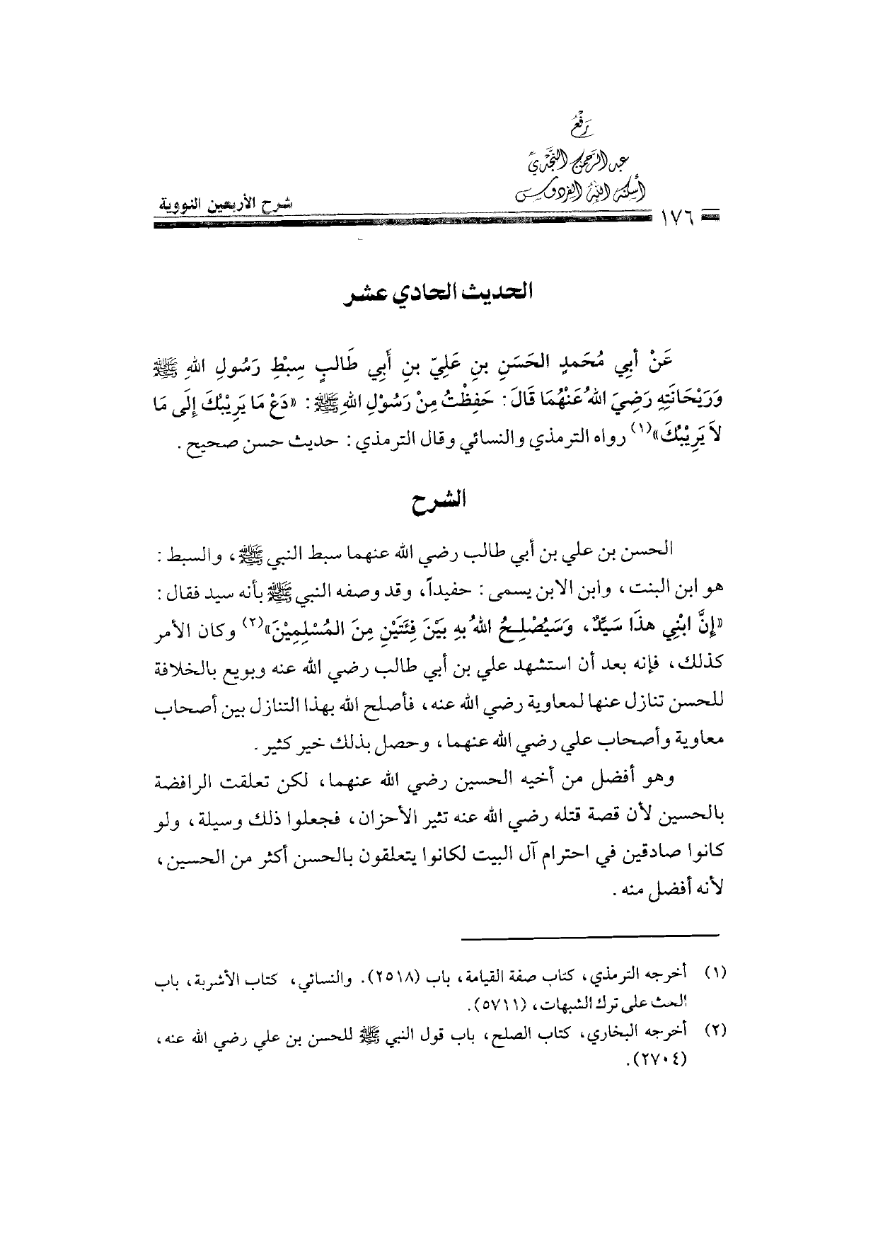 Sharh al-Arba'in al-Nawawiyya by Ibn Uthaymeen (شرح الأربعين النووية), page 178 — original page scan
