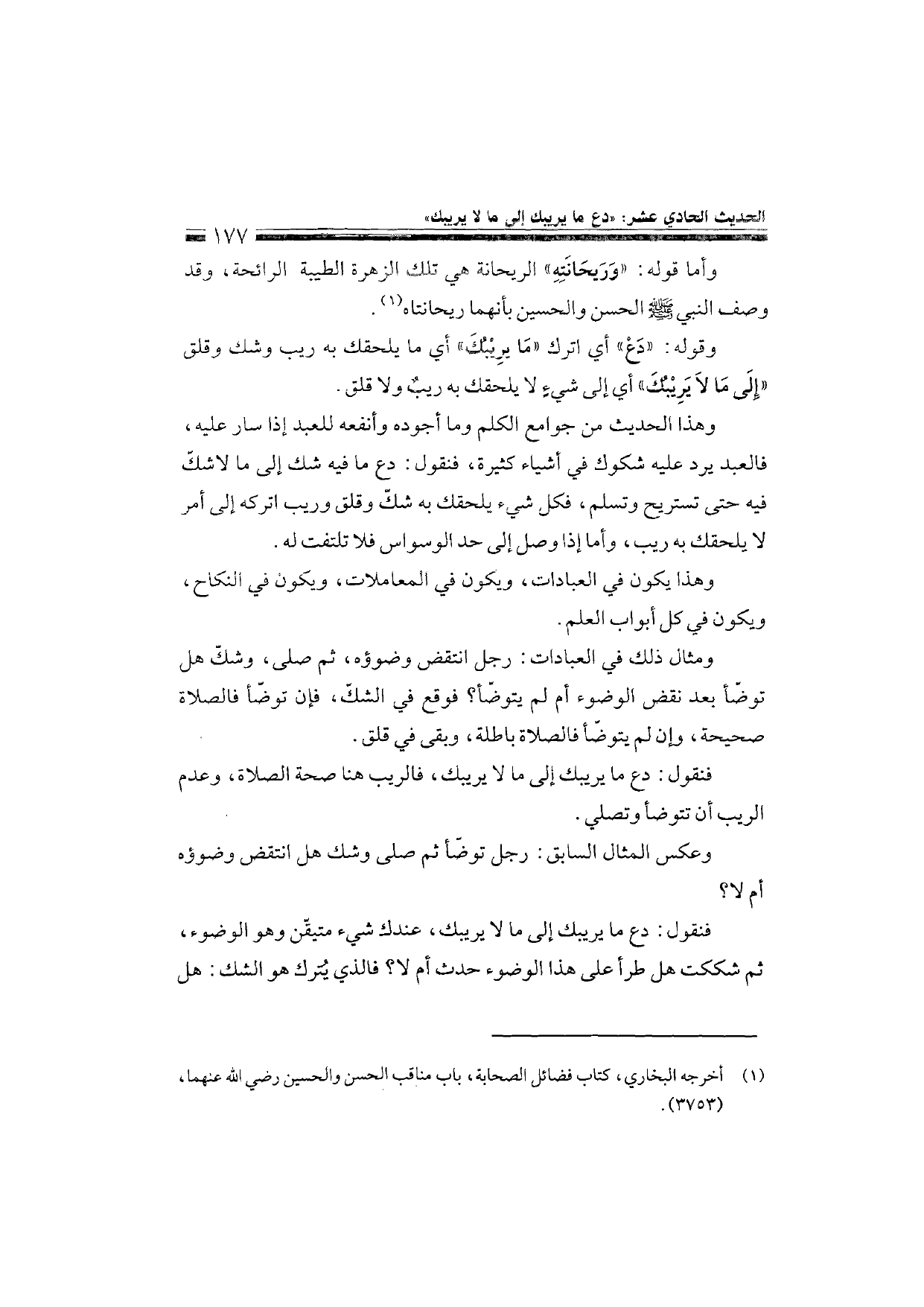 Sharh al-Arba'in al-Nawawiyya by Ibn Uthaymeen (شرح الأربعين النووية), page 179 — original page scan