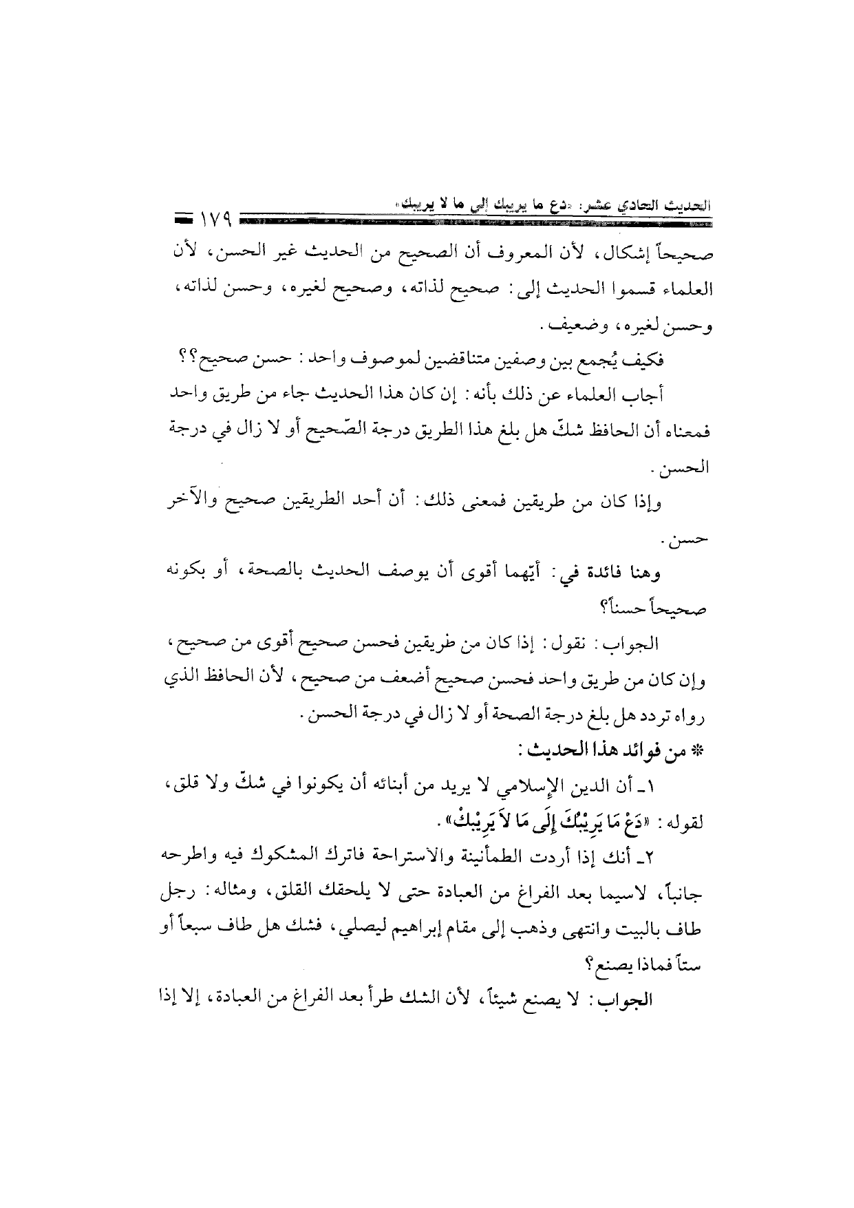 Sharh al-Arba'in al-Nawawiyya by Ibn Uthaymeen (شرح الأربعين النووية), page 181 — original page scan