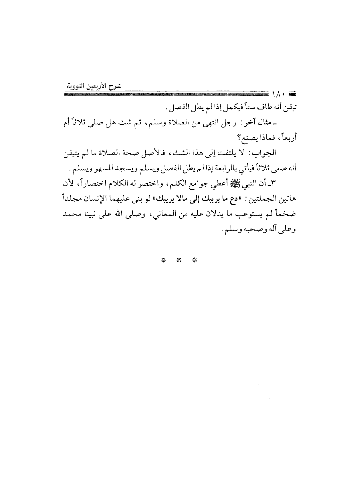 Sharh al-Arba'in al-Nawawiyya by Ibn Uthaymeen (شرح الأربعين النووية), page 182 — original page scan