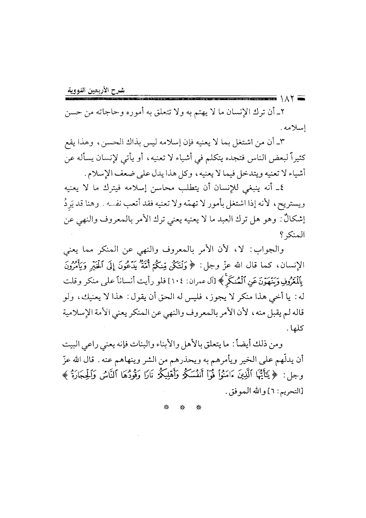 Sharh al-Arba'in al-Nawawiyya by Ibn Uthaymeen (شرح الأربعين النووية), page 184 — original page scan