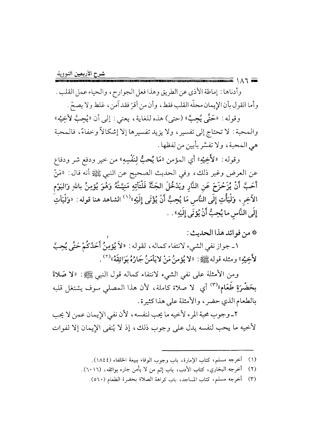 Sharh al-Arba'in al-Nawawiyya by Ibn Uthaymeen (شرح الأربعين النووية), page 188 — original page scan