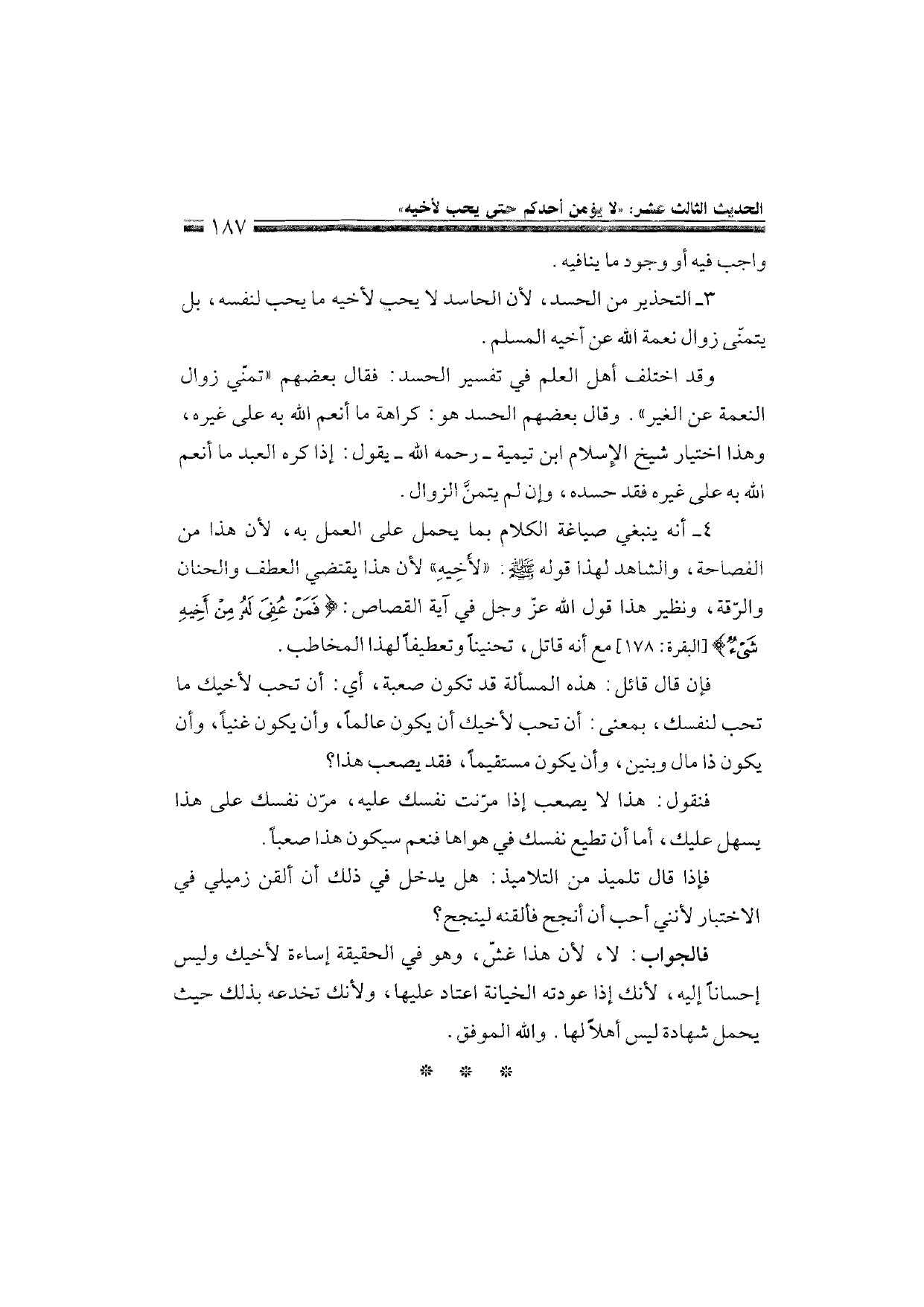 Sharh al-Arba'in al-Nawawiyya by Ibn Uthaymeen (شرح الأربعين النووية), page 189 — original page scan