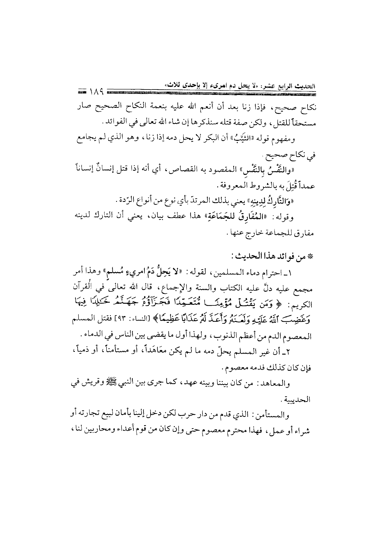 Sharh al-Arba'in al-Nawawiyya by Ibn Uthaymeen (شرح الأربعين النووية), page 191 — original page scan