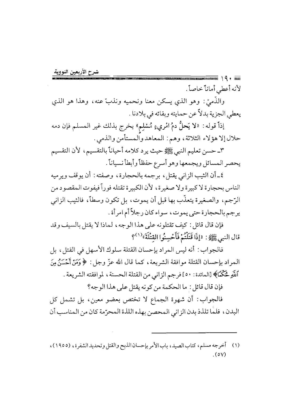 Sharh al-Arba'in al-Nawawiyya by Ibn Uthaymeen (شرح الأربعين النووية), page 192 — original page scan
