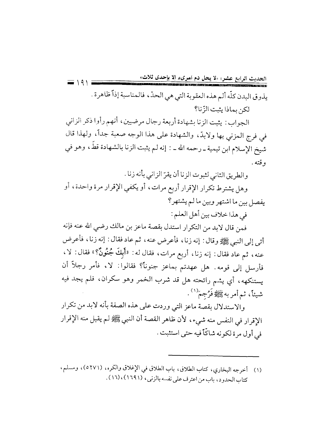 Sharh al-Arba'in al-Nawawiyya by Ibn Uthaymeen (شرح الأربعين النووية), page 193 — original page scan