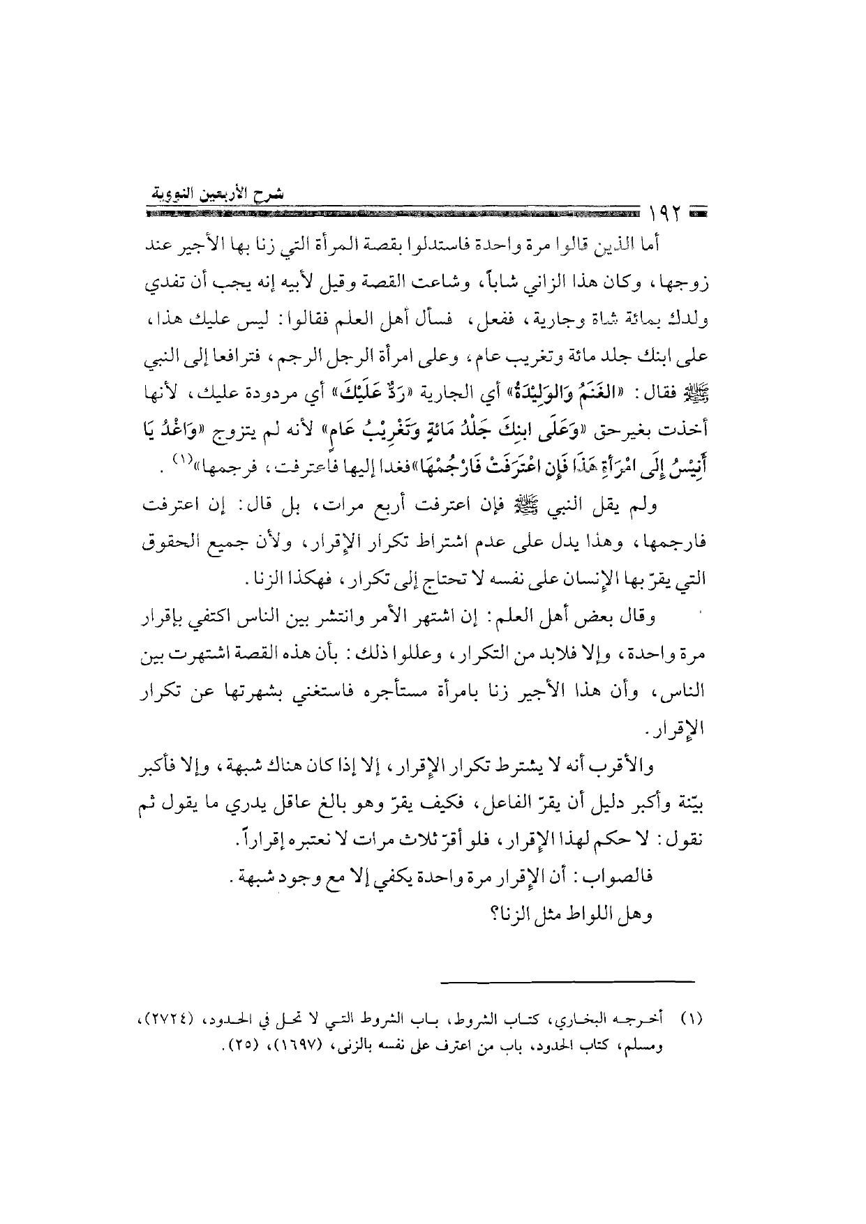 Sharh al-Arba'in al-Nawawiyya by Ibn Uthaymeen (شرح الأربعين النووية), page 194 — original page scan
