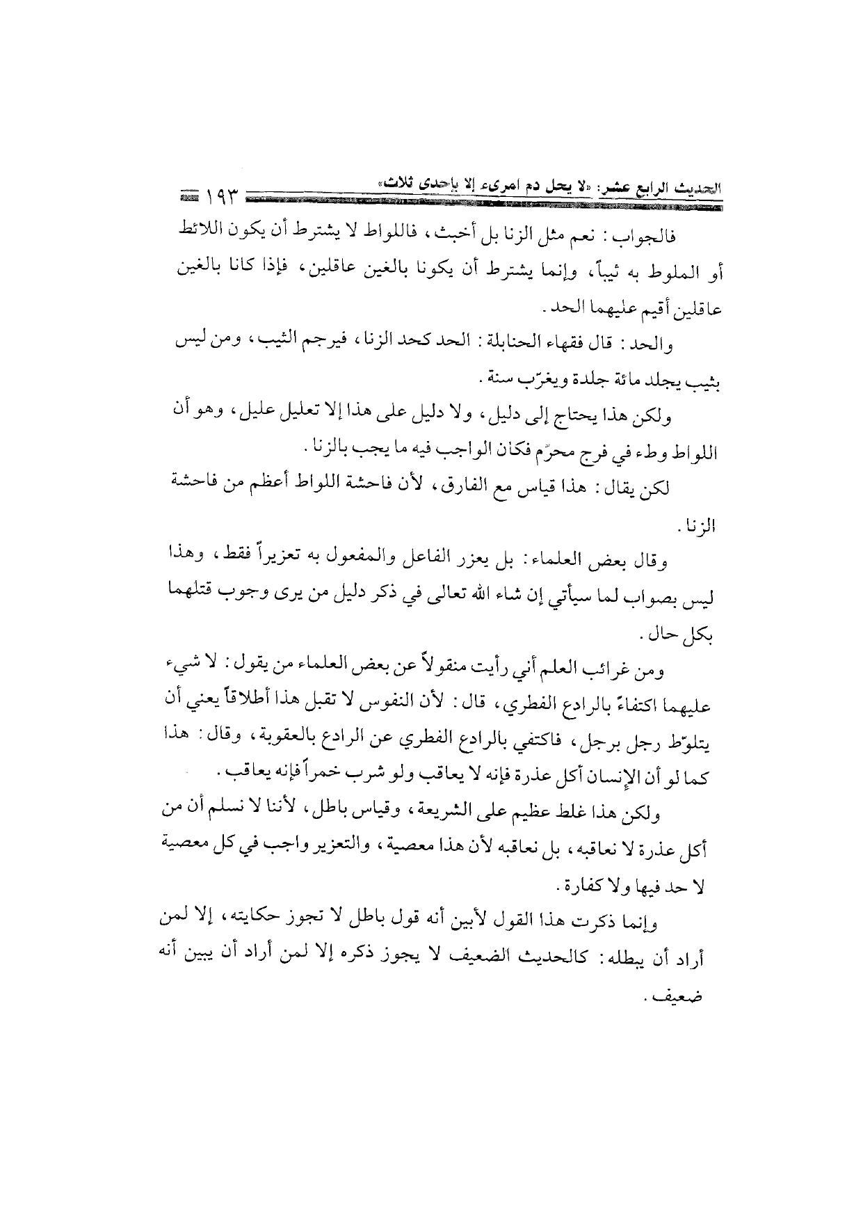 Sharh al-Arba'in al-Nawawiyya by Ibn Uthaymeen (شرح الأربعين النووية), page 195 — original page scan