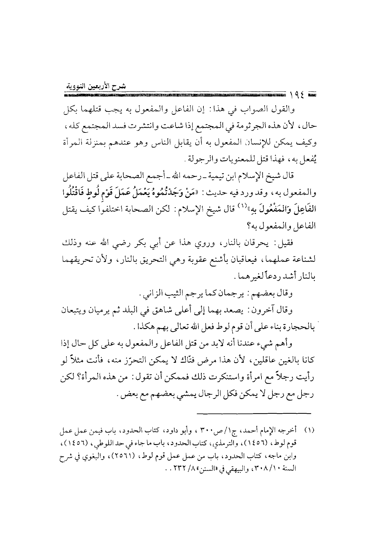Sharh al-Arba'in al-Nawawiyya by Ibn Uthaymeen (شرح الأربعين النووية), page 196 — original page scan