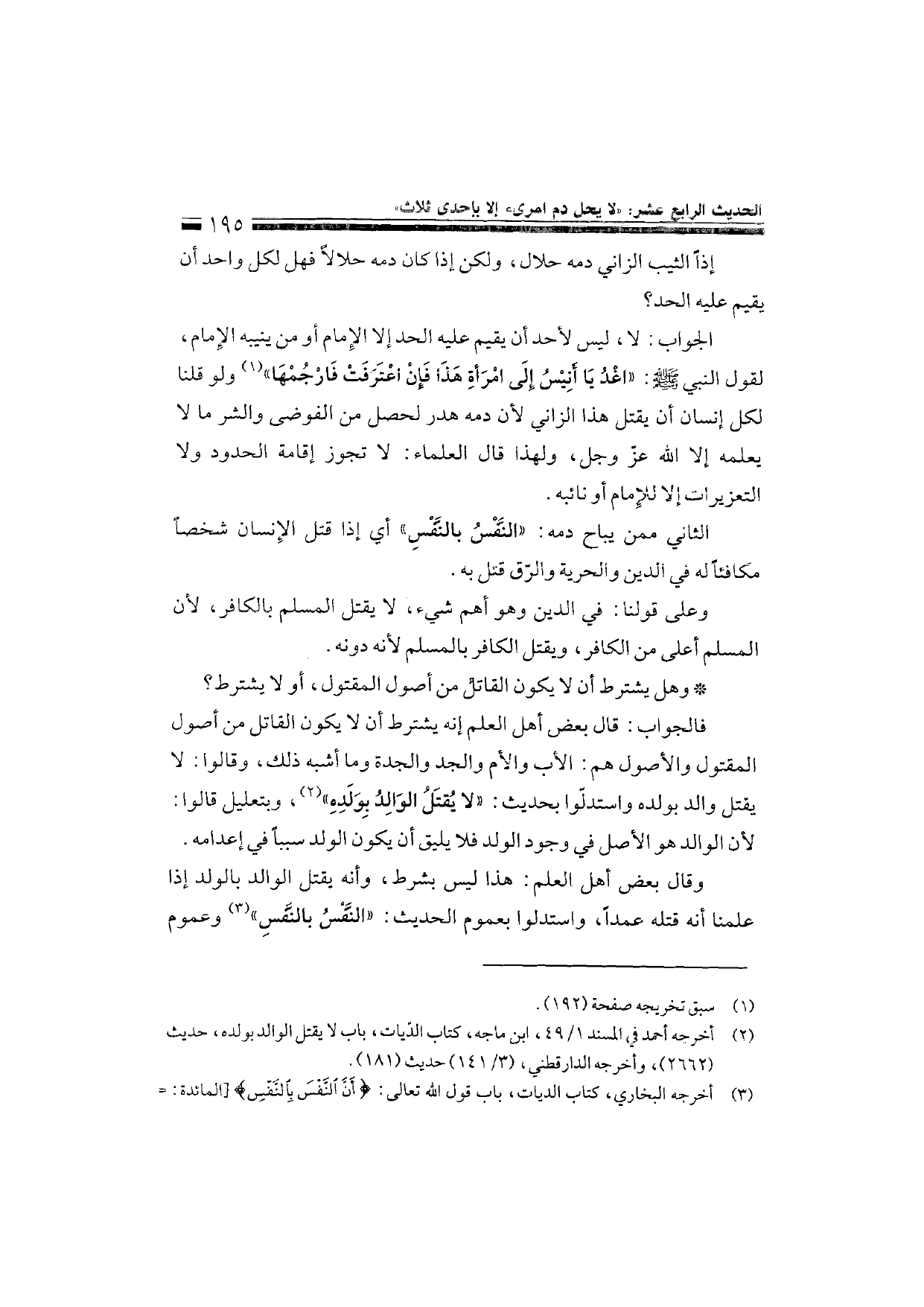 Sharh al-Arba'in al-Nawawiyya by Ibn Uthaymeen (شرح الأربعين النووية), page 197 — original page scan