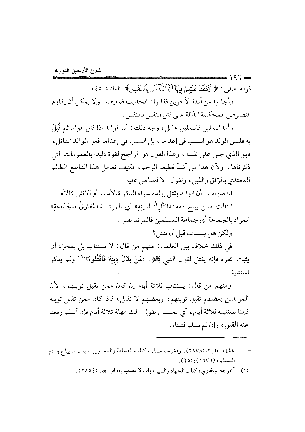 Sharh al-Arba'in al-Nawawiyya by Ibn Uthaymeen (شرح الأربعين النووية), page 198 — original page scan