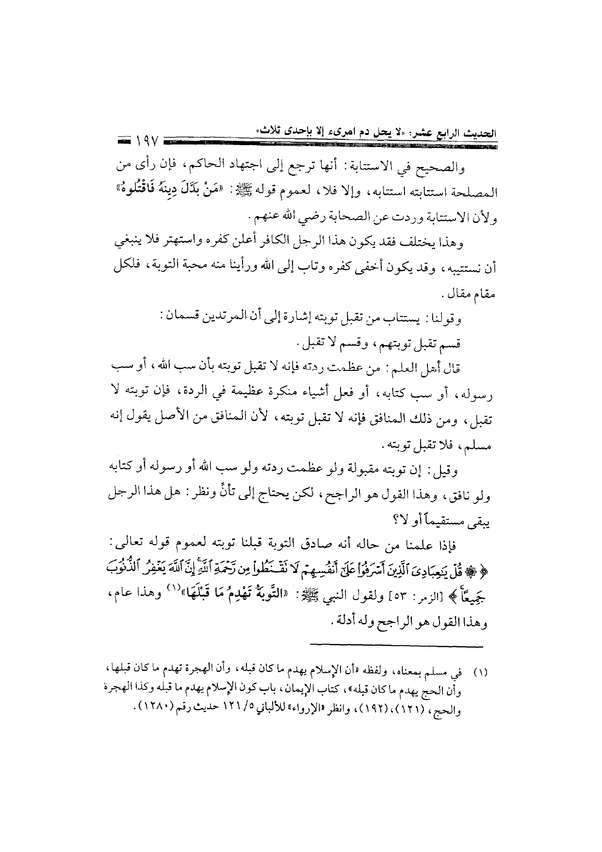 Sharh al-Arba'in al-Nawawiyya by Ibn Uthaymeen (شرح الأربعين النووية), page 199 — original page scan