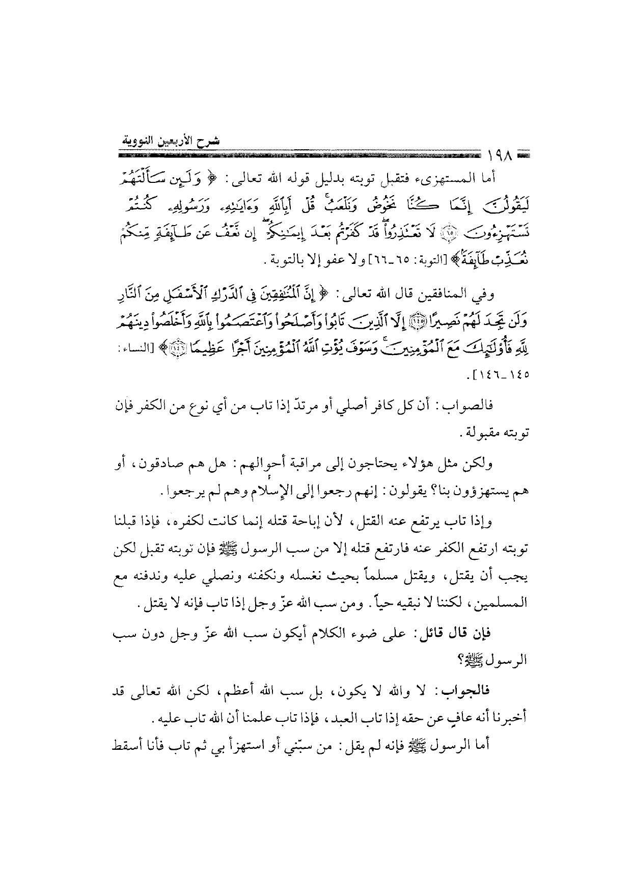 Sharh al-Arba'in al-Nawawiyya by Ibn Uthaymeen (شرح الأربعين النووية), page 200 — original page scan