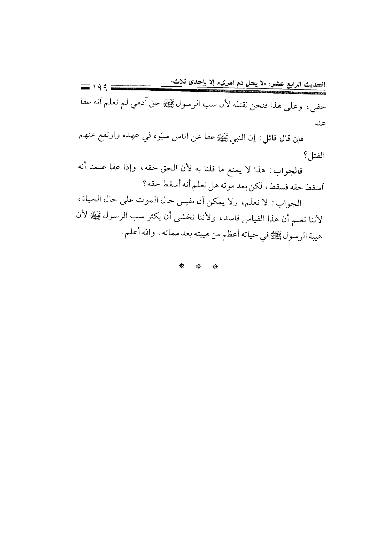Sharh al-Arba'in al-Nawawiyya by Ibn Uthaymeen (شرح الأربعين النووية), page 201 — original page scan