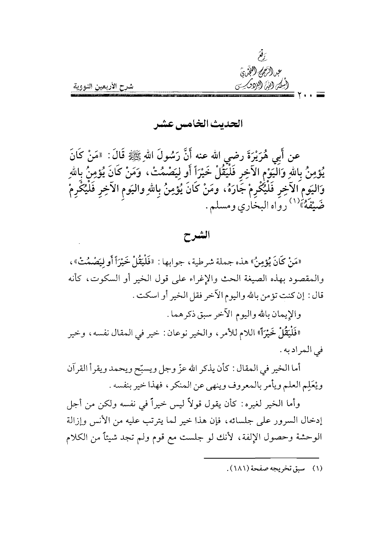 Sharh al-Arba'in al-Nawawiyya by Ibn Uthaymeen (شرح الأربعين النووية), page 202 — original page scan