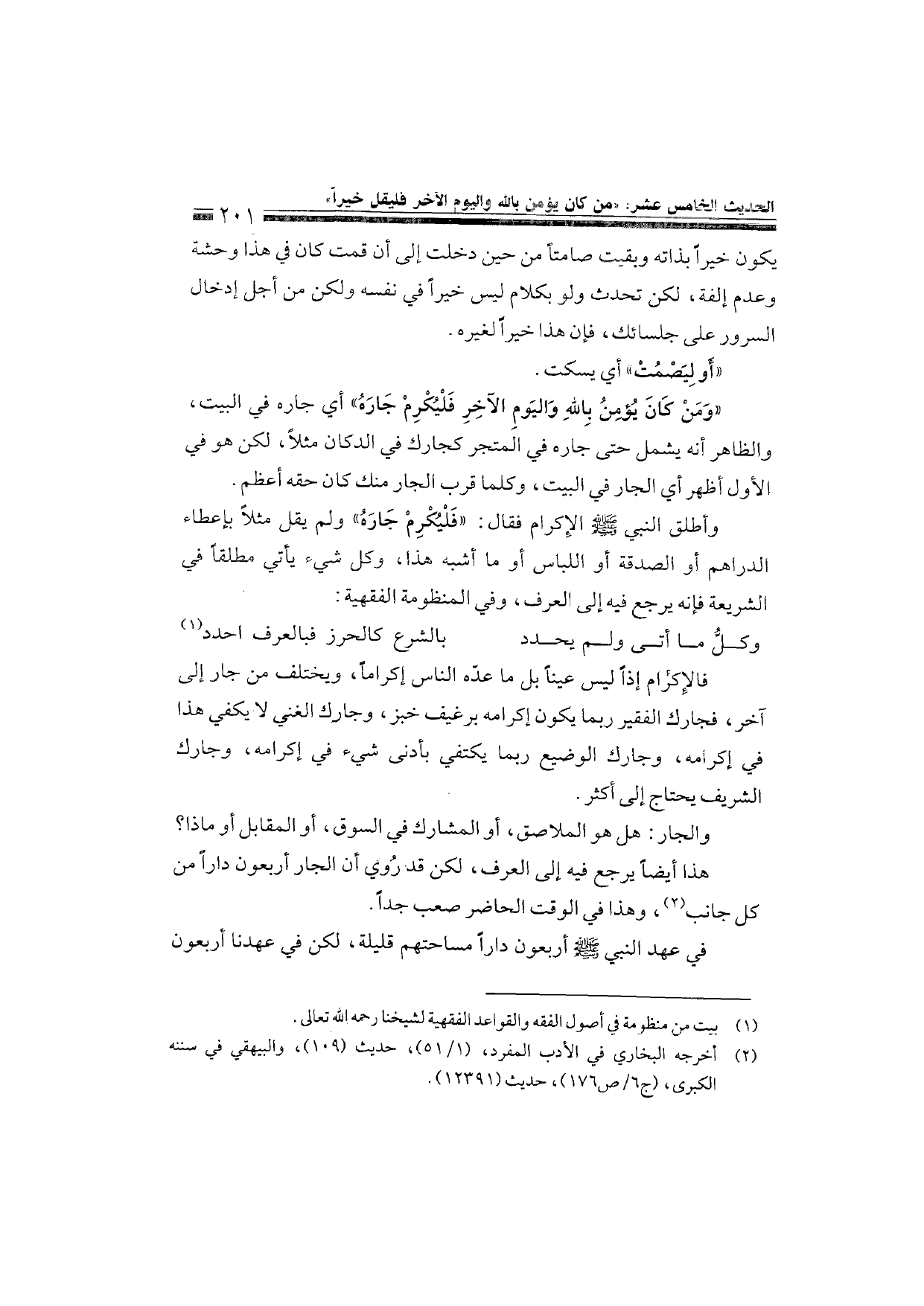 Sharh al-Arba'in al-Nawawiyya by Ibn Uthaymeen (شرح الأربعين النووية), page 203 — original page scan