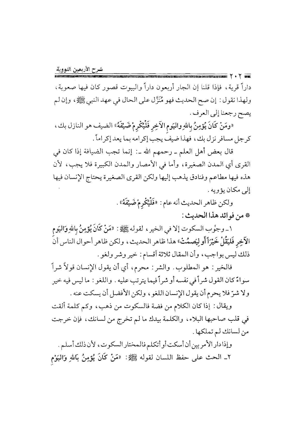Sharh al-Arba'in al-Nawawiyya by Ibn Uthaymeen (شرح الأربعين النووية), page 204 — original page scan