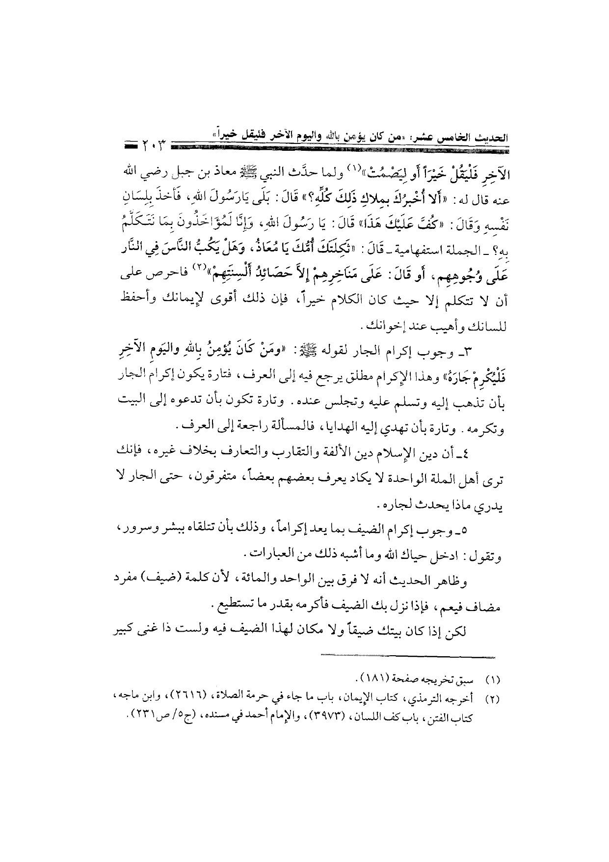Sharh al-Arba'in al-Nawawiyya by Ibn Uthaymeen (شرح الأربعين النووية), page 205 — original page scan