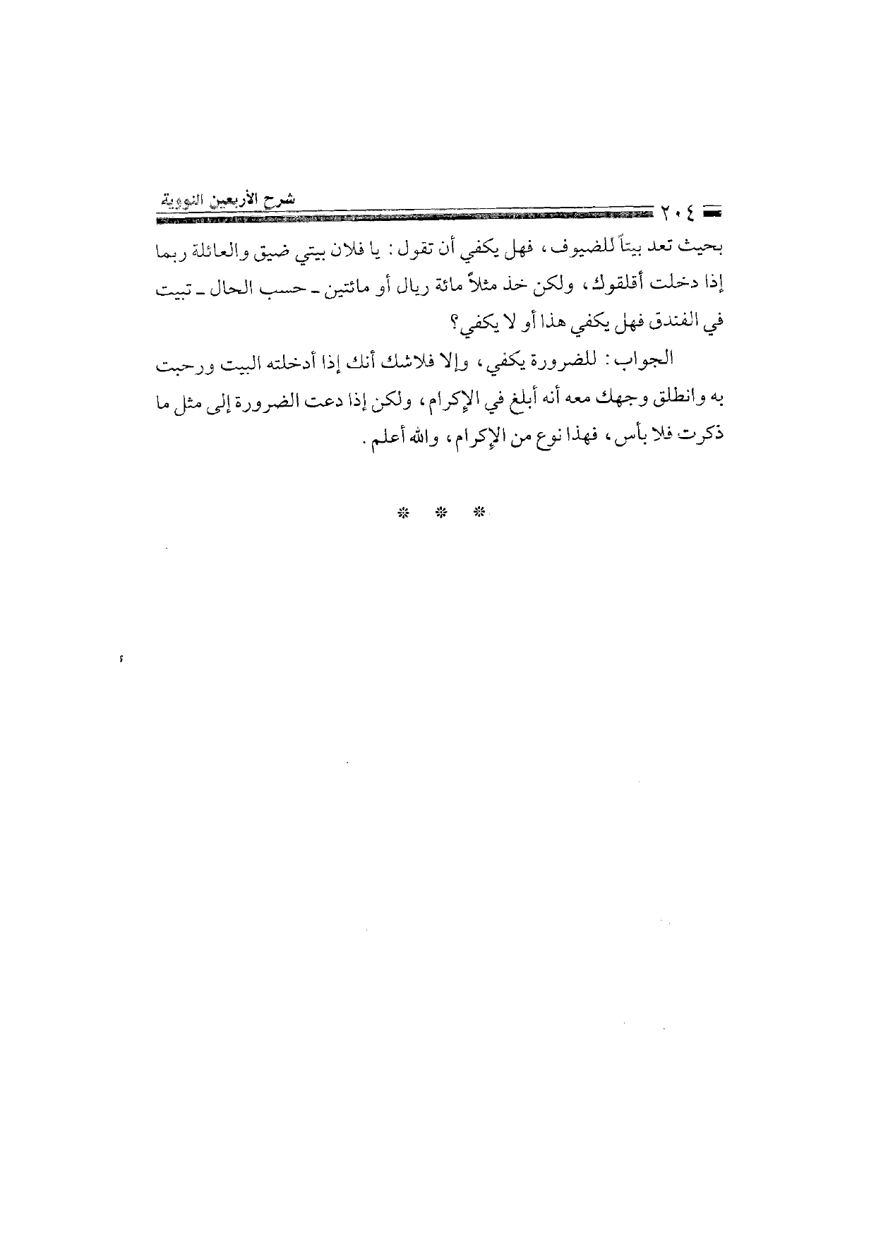 Sharh al-Arba'in al-Nawawiyya by Ibn Uthaymeen (شرح الأربعين النووية), page 206 — original page scan