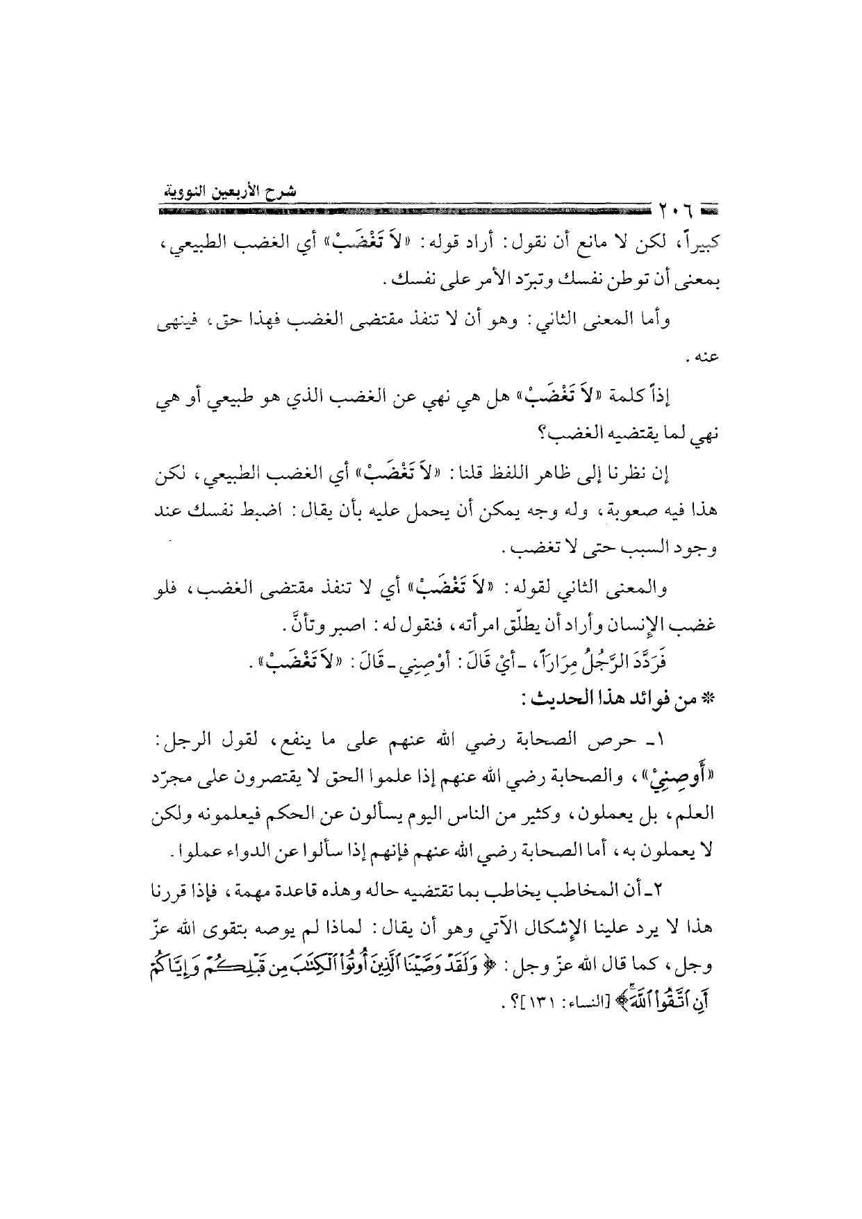 Sharh al-Arba'in al-Nawawiyya by Ibn Uthaymeen (شرح الأربعين النووية), page 208 — original page scan