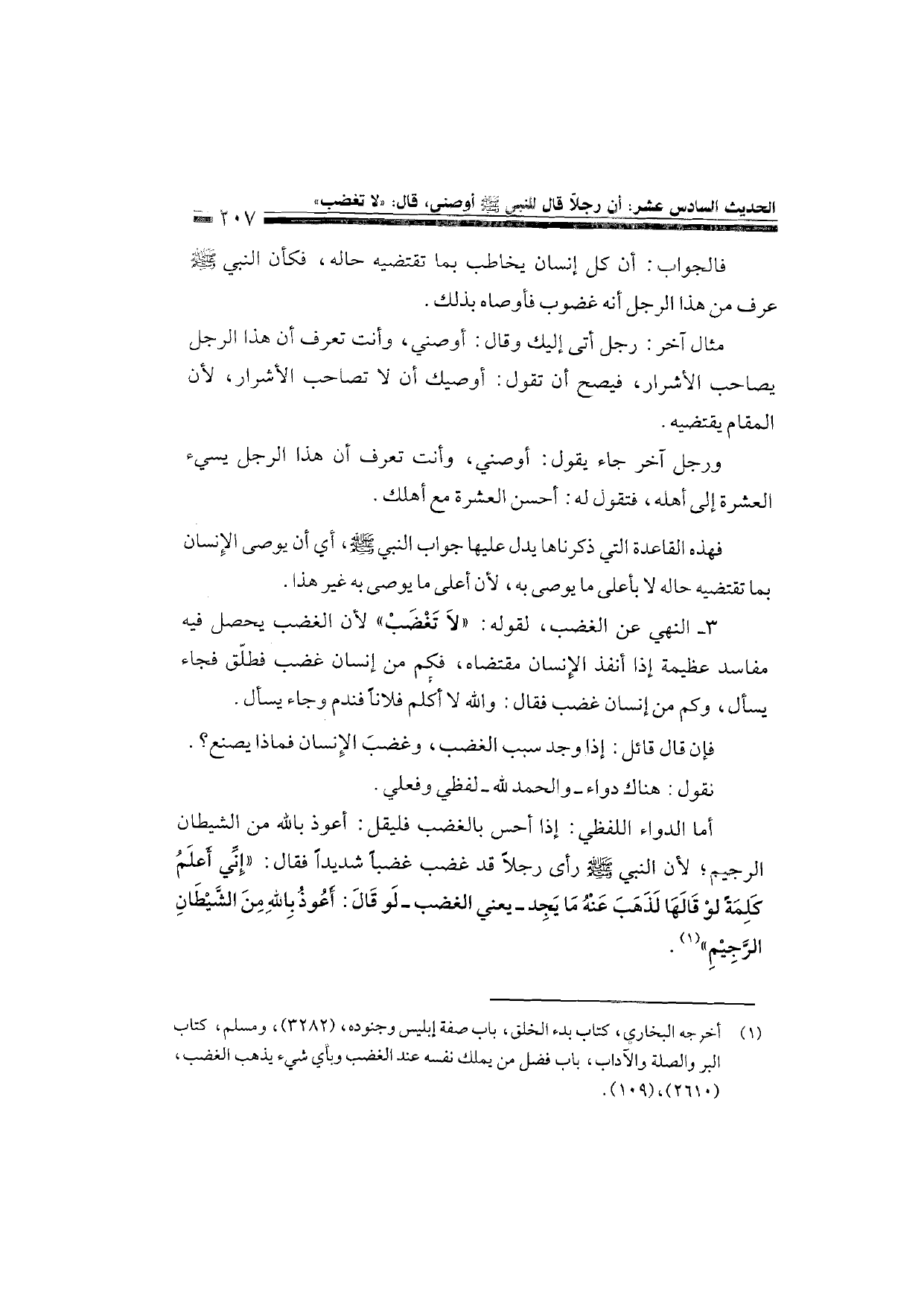 Sharh al-Arba'in al-Nawawiyya by Ibn Uthaymeen (شرح الأربعين النووية), page 209 — original page scan