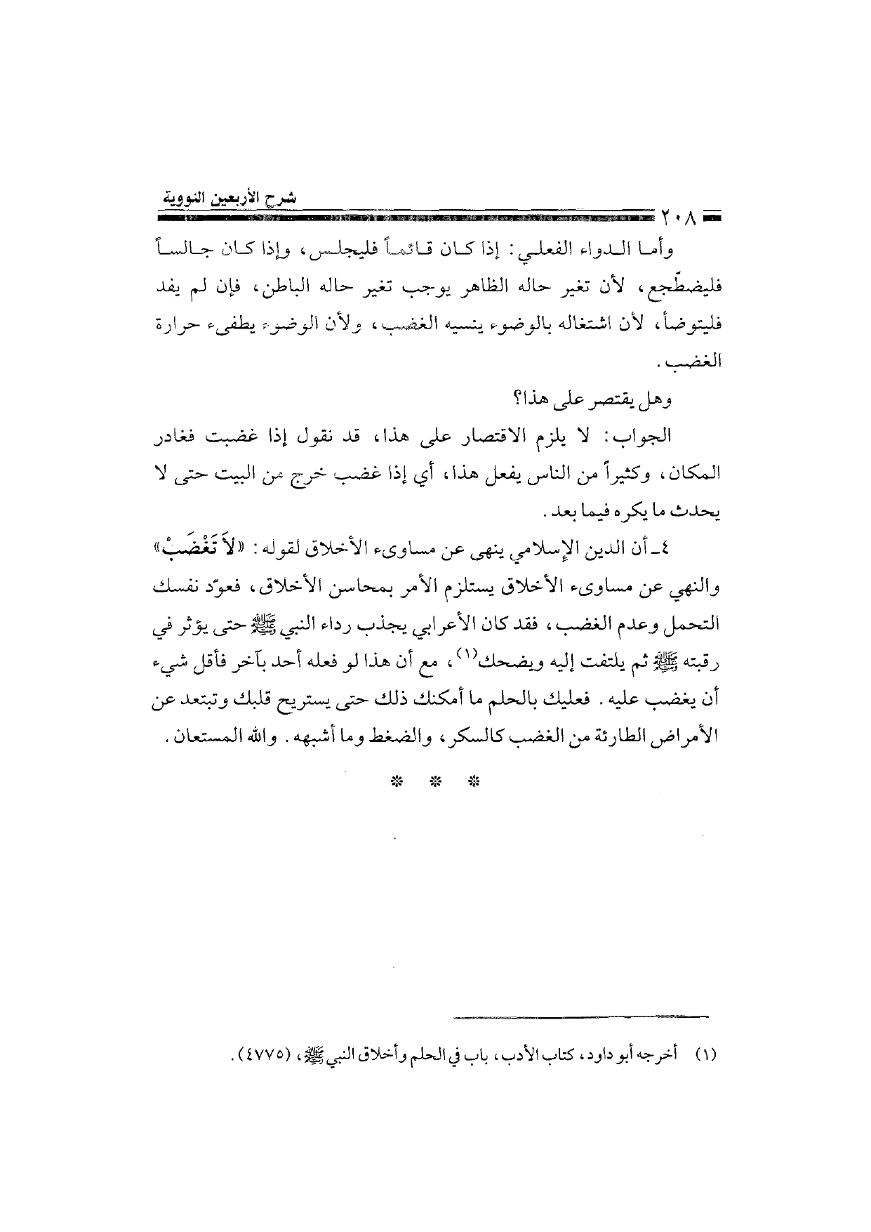 Sharh al-Arba'in al-Nawawiyya by Ibn Uthaymeen (شرح الأربعين النووية), page 210 — original page scan
