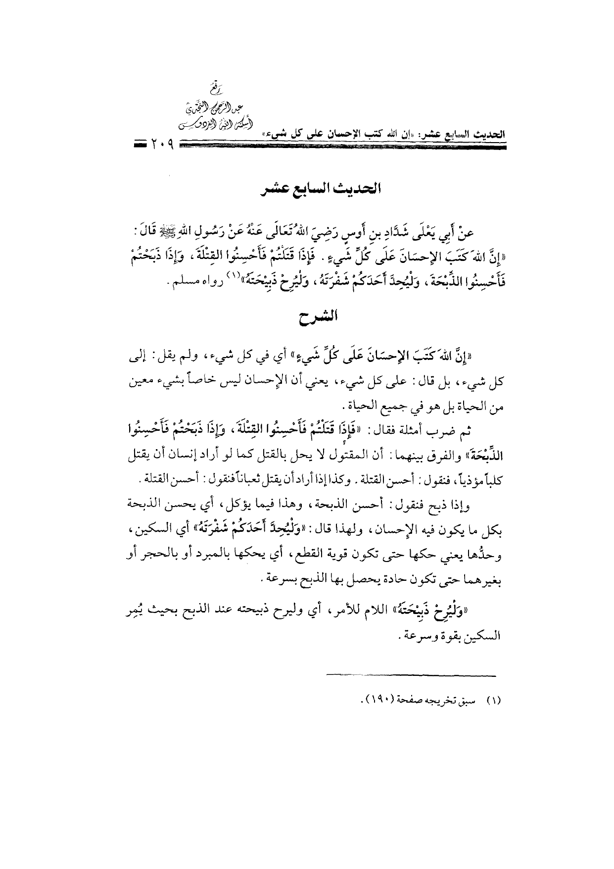 Sharh al-Arba'in al-Nawawiyya by Ibn Uthaymeen (شرح الأربعين النووية), page 211 — original page scan