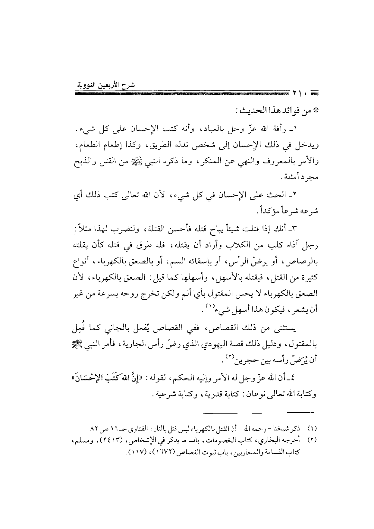 Sharh al-Arba'in al-Nawawiyya by Ibn Uthaymeen (شرح الأربعين النووية), page 212 — original page scan