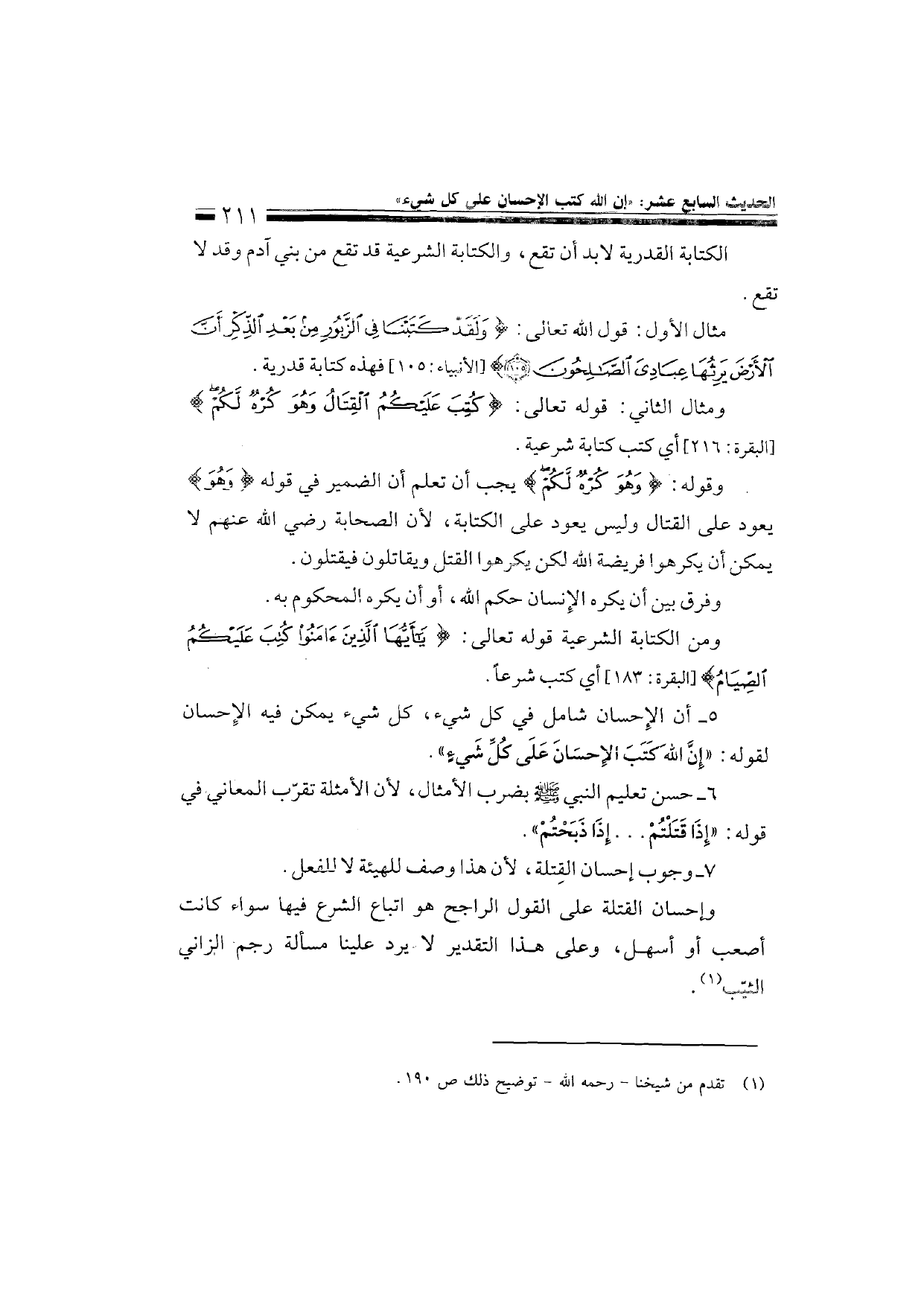 Sharh al-Arba'in al-Nawawiyya by Ibn Uthaymeen (شرح الأربعين النووية), page 213 — original page scan