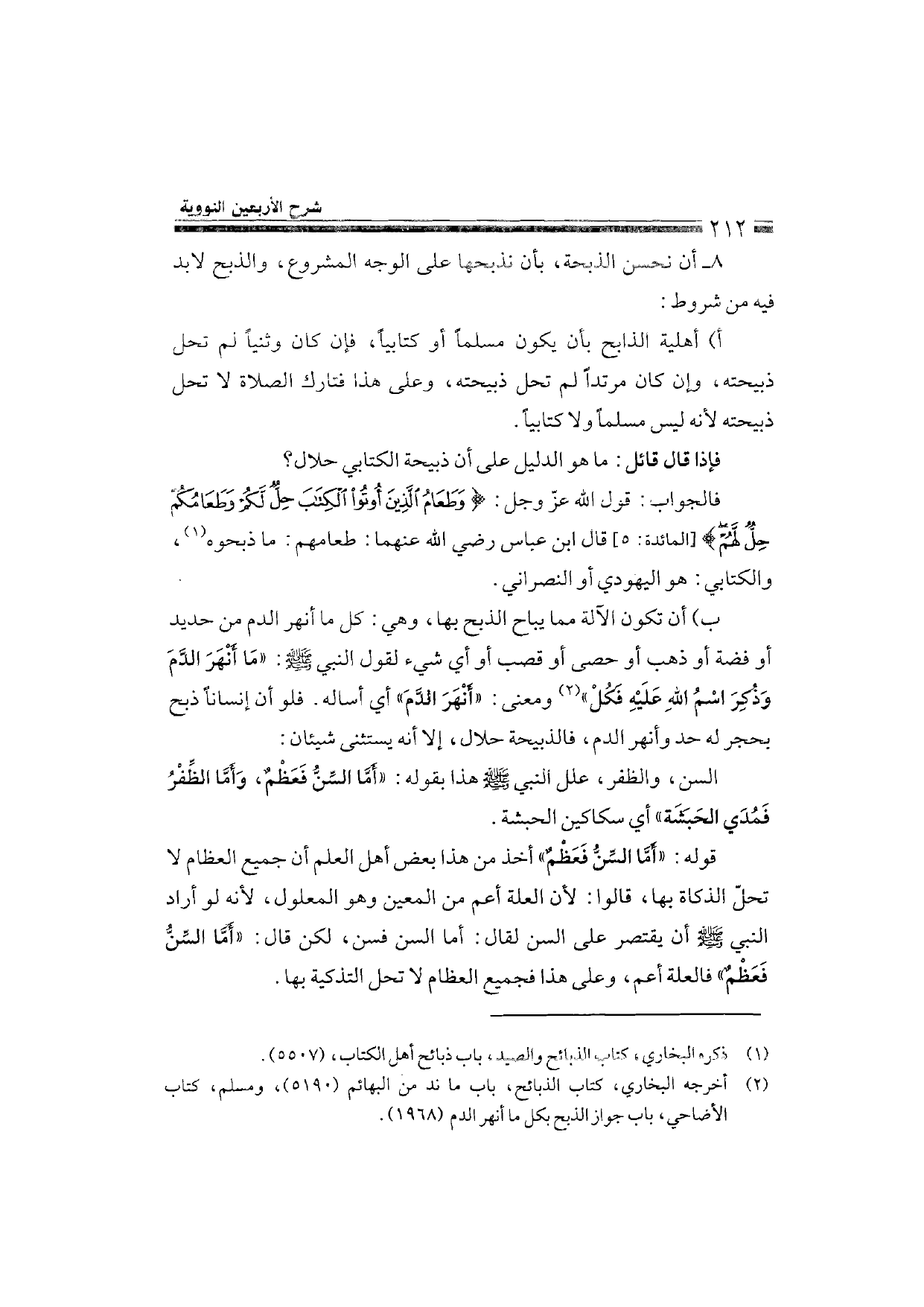 Sharh al-Arba'in al-Nawawiyya by Ibn Uthaymeen (شرح الأربعين النووية), page 214 — original page scan