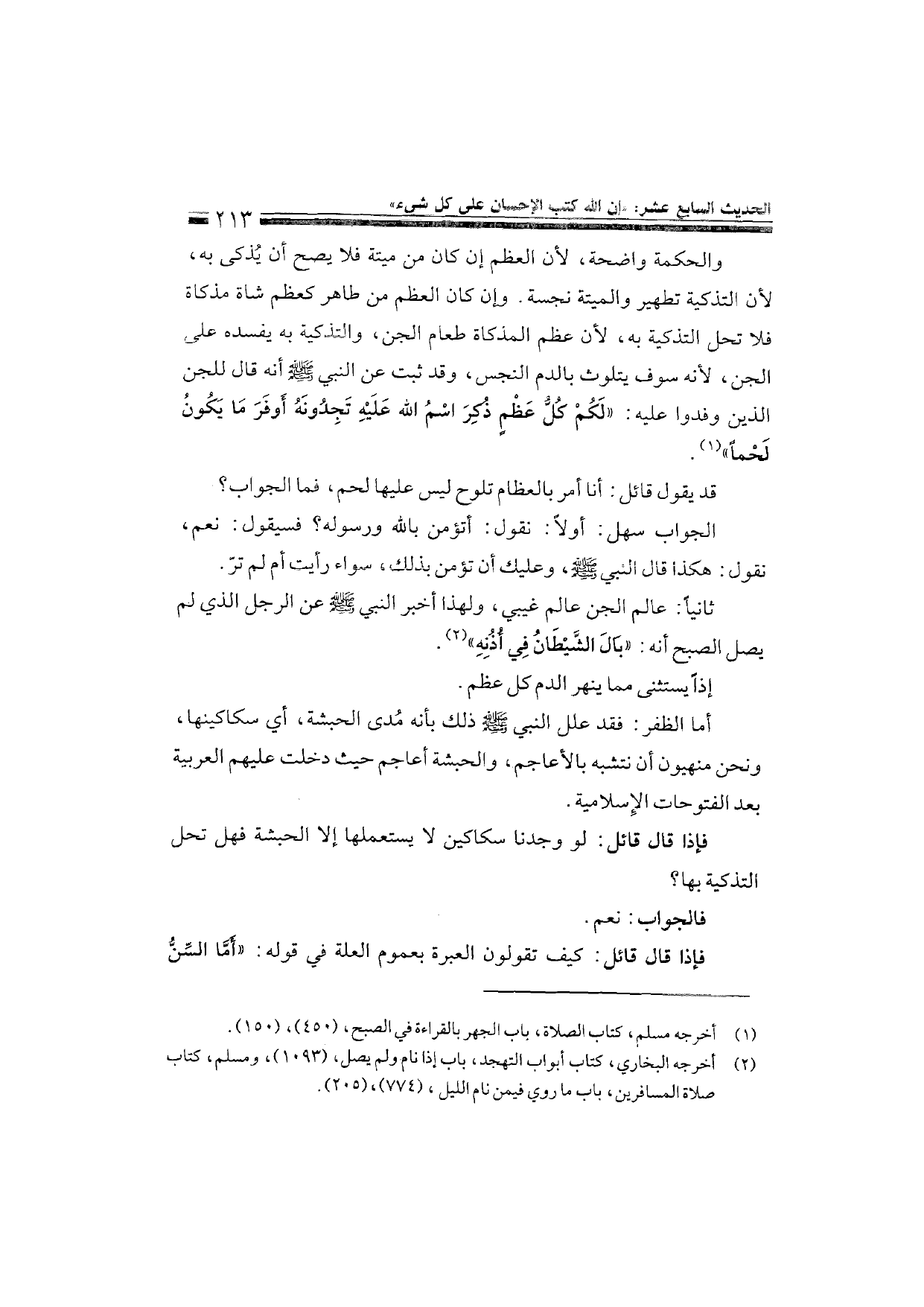 Sharh al-Arba'in al-Nawawiyya by Ibn Uthaymeen (شرح الأربعين النووية), page 215 — original page scan