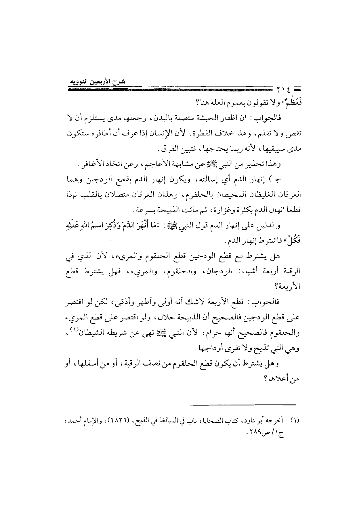 Sharh al-Arba'in al-Nawawiyya by Ibn Uthaymeen (شرح الأربعين النووية), page 216 — original page scan