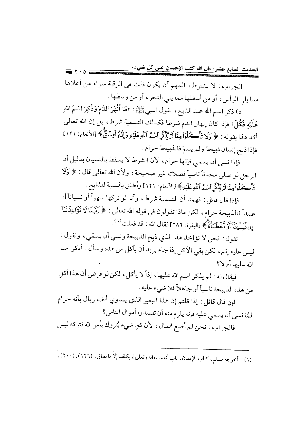 Sharh al-Arba'in al-Nawawiyya by Ibn Uthaymeen (شرح الأربعين النووية), page 217 — original page scan