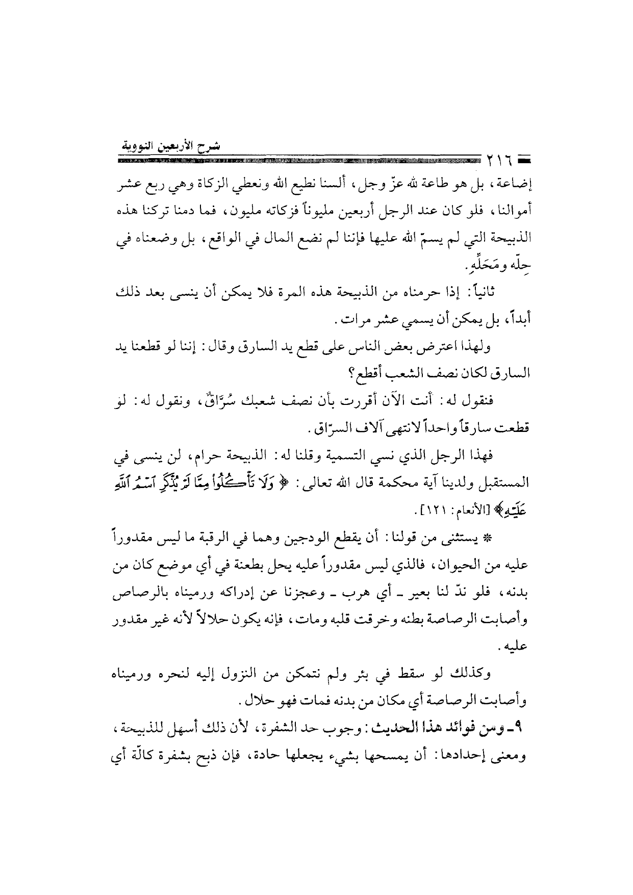 Sharh al-Arba'in al-Nawawiyya by Ibn Uthaymeen (شرح الأربعين النووية), page 218 — original page scan