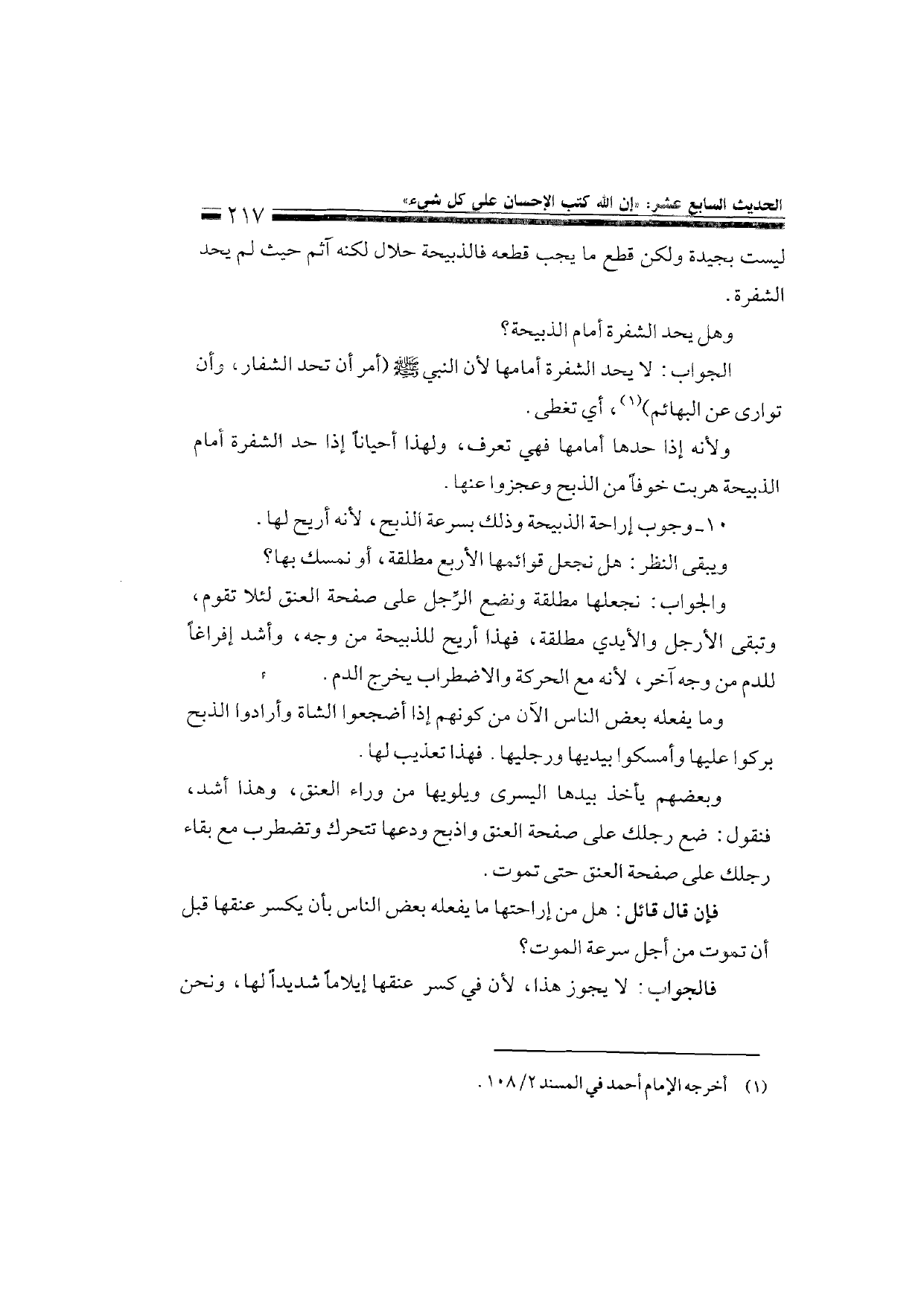 Sharh al-Arba'in al-Nawawiyya by Ibn Uthaymeen (شرح الأربعين النووية), page 219 — original page scan