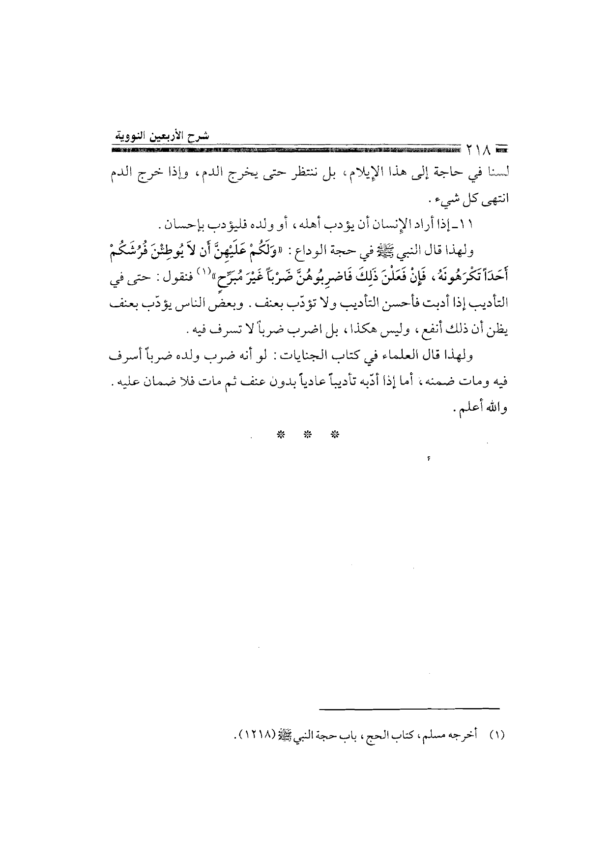 Sharh al-Arba'in al-Nawawiyya by Ibn Uthaymeen (شرح الأربعين النووية), page 220 — original page scan