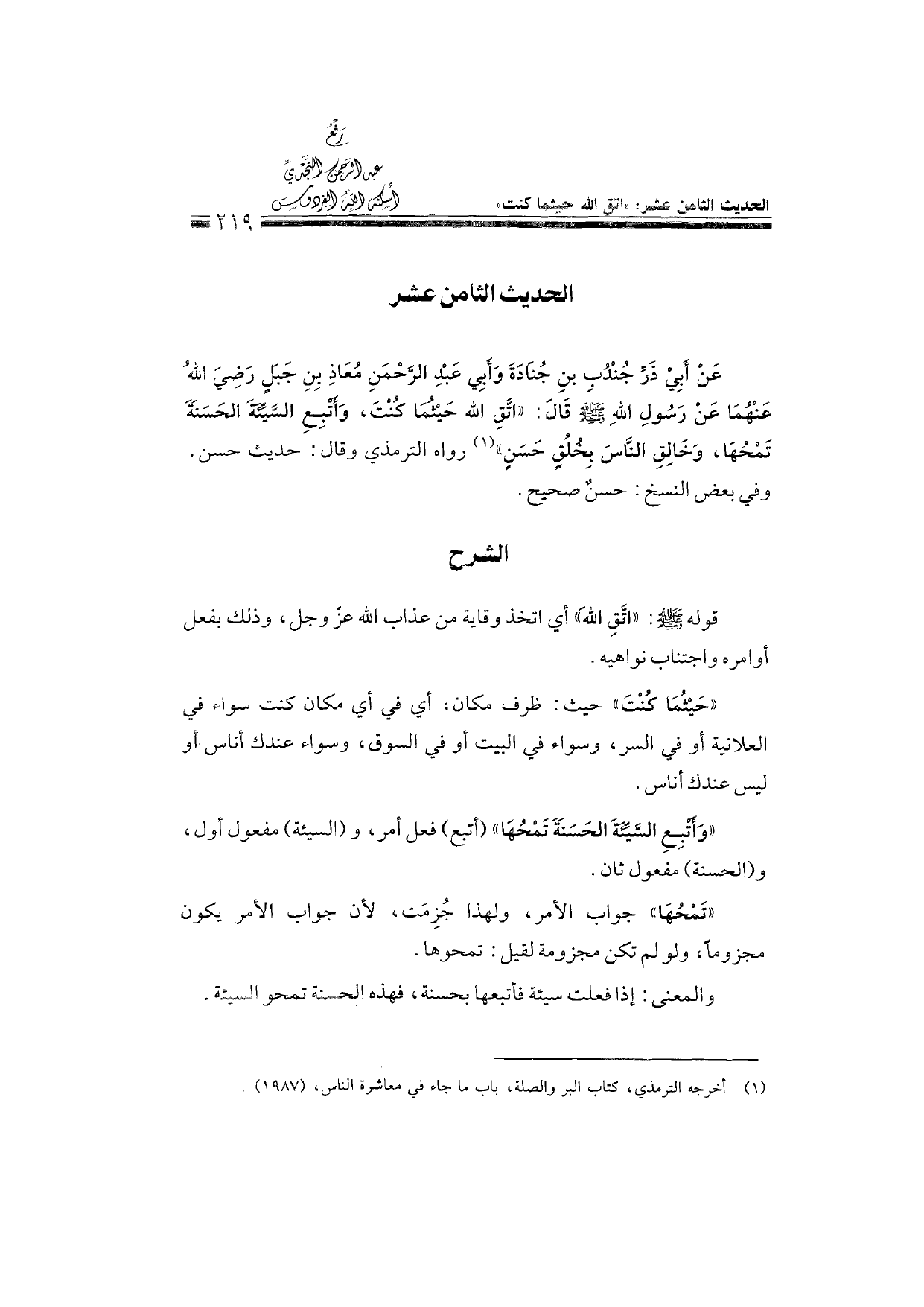 Sharh al-Arba'in al-Nawawiyya by Ibn Uthaymeen (شرح الأربعين النووية), page 221 — original page scan