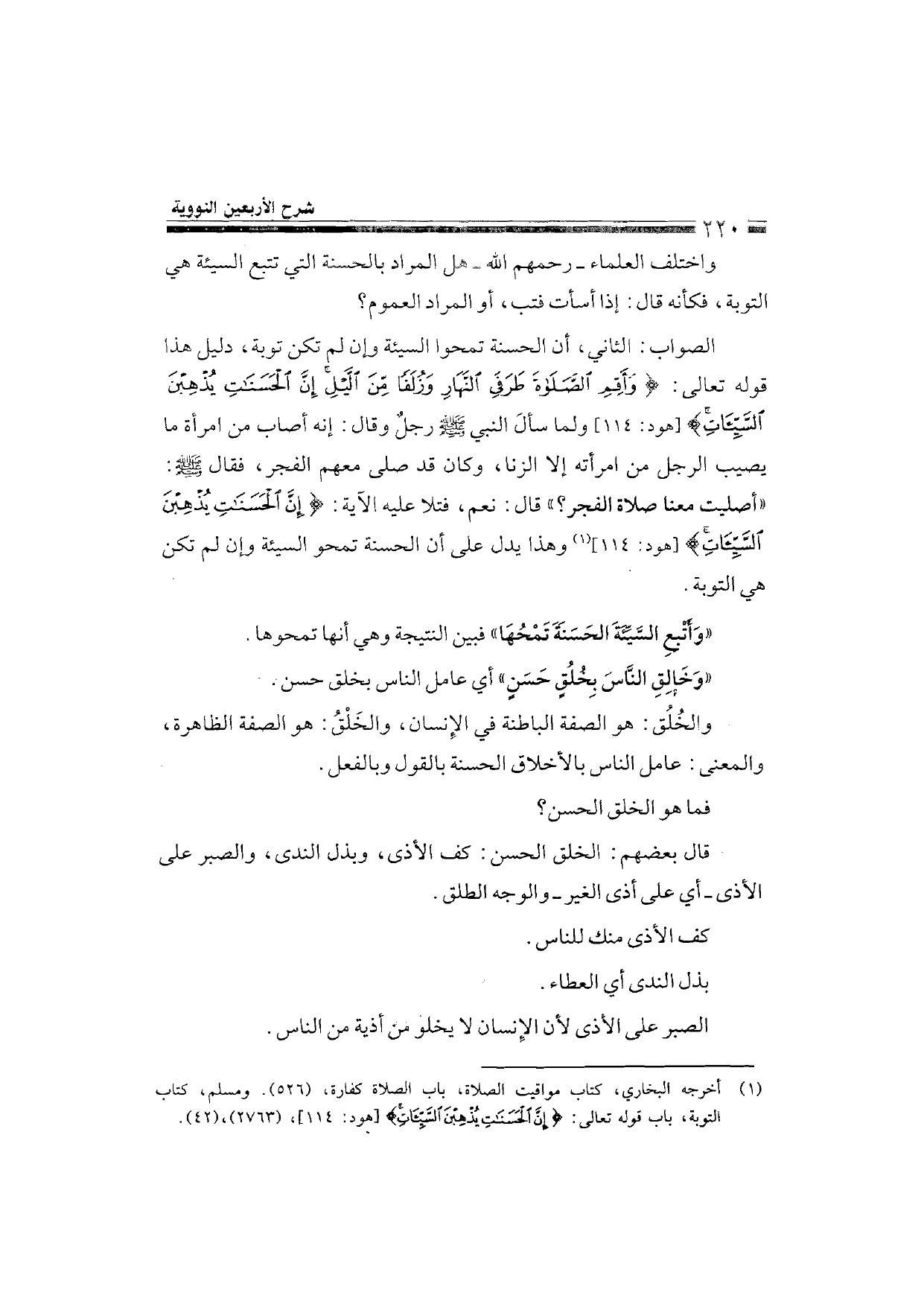 Sharh al-Arba'in al-Nawawiyya by Ibn Uthaymeen (شرح الأربعين النووية), page 222 — original page scan