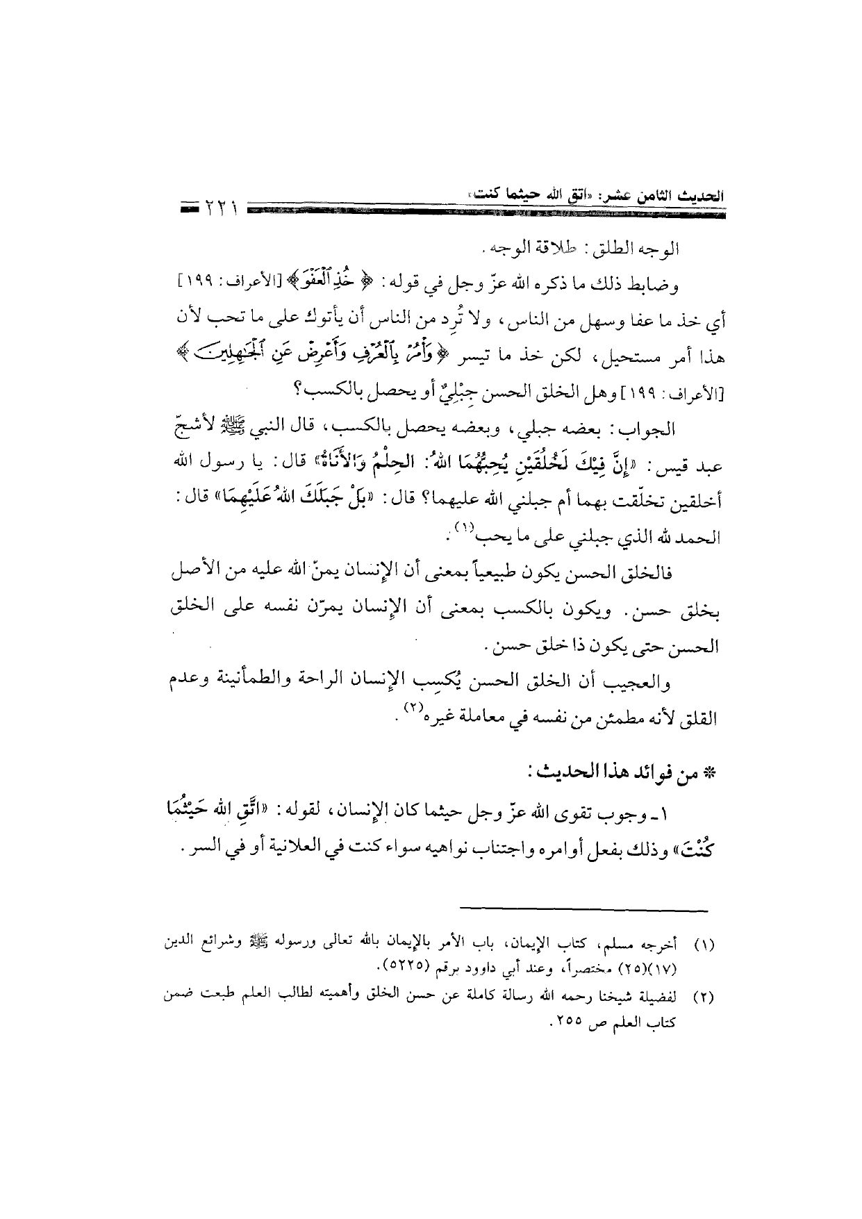Sharh al-Arba'in al-Nawawiyya by Ibn Uthaymeen (شرح الأربعين النووية), page 223 — original page scan