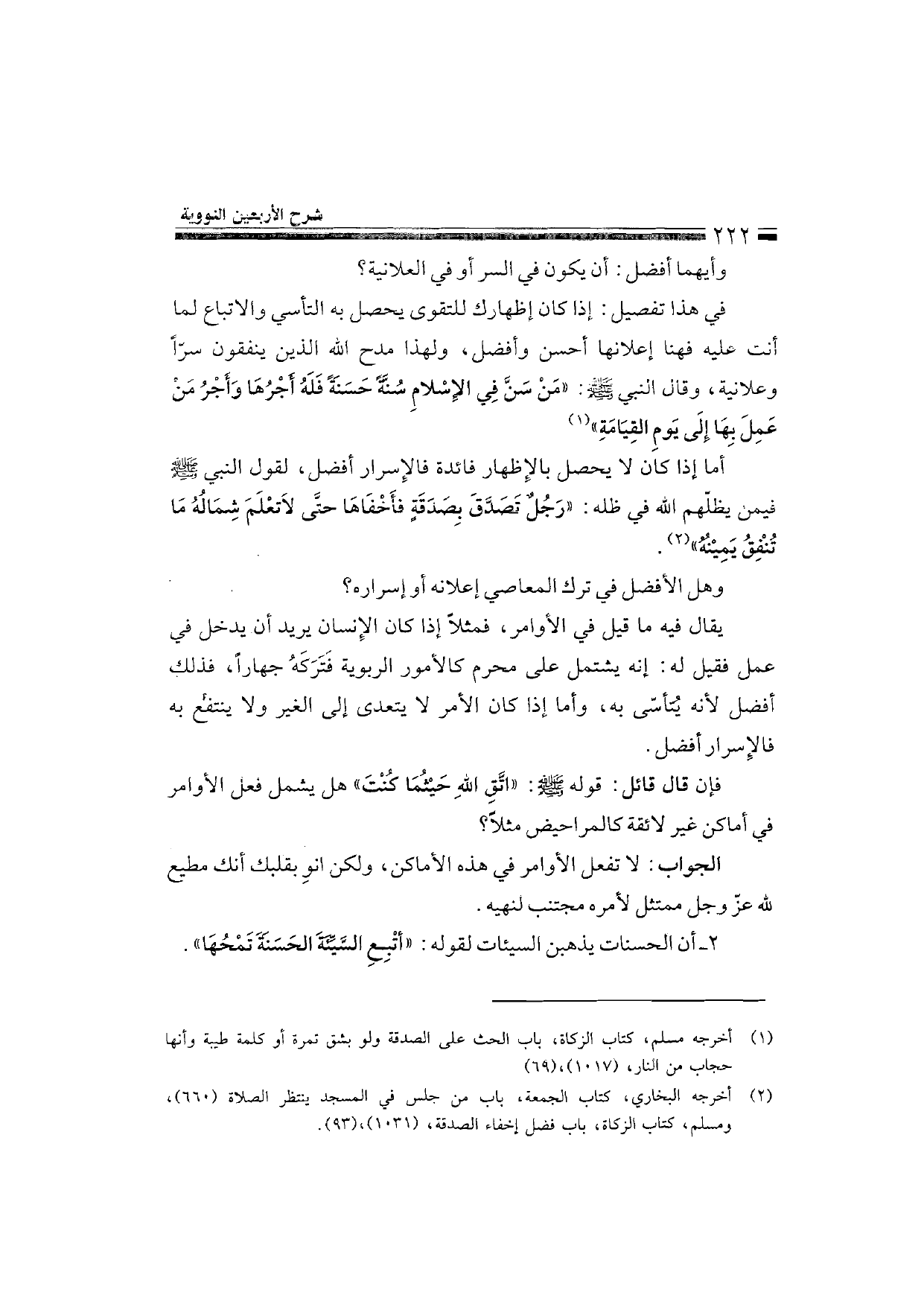 Sharh al-Arba'in al-Nawawiyya by Ibn Uthaymeen (شرح الأربعين النووية), page 224 — original page scan